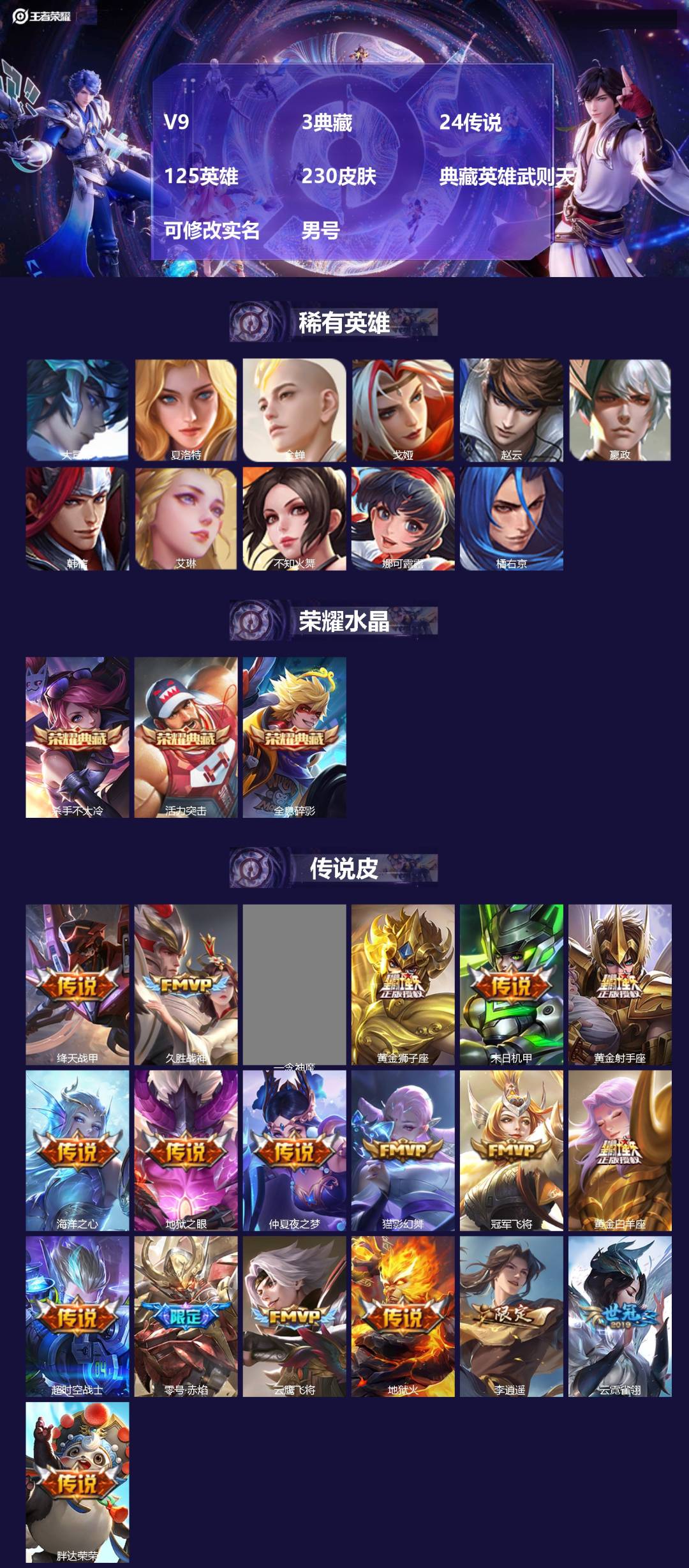 王者荣耀账号安卓QQ[17525270]V9 3典藏 24传说 125英雄 230皮肤 典藏英雄武则天 可修改实名 男号