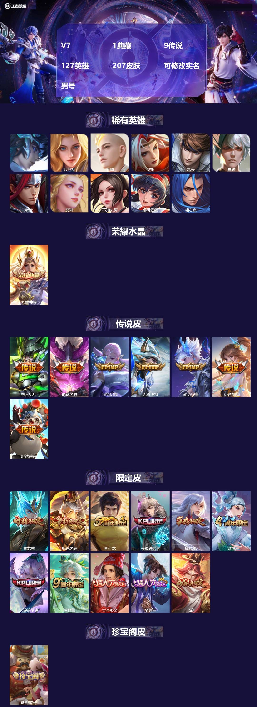 王者荣耀账号苹果QQ[17525935]V7 1典藏 9传说 127英雄 207皮肤 可修改实名 男号 
【英雄全皮】影