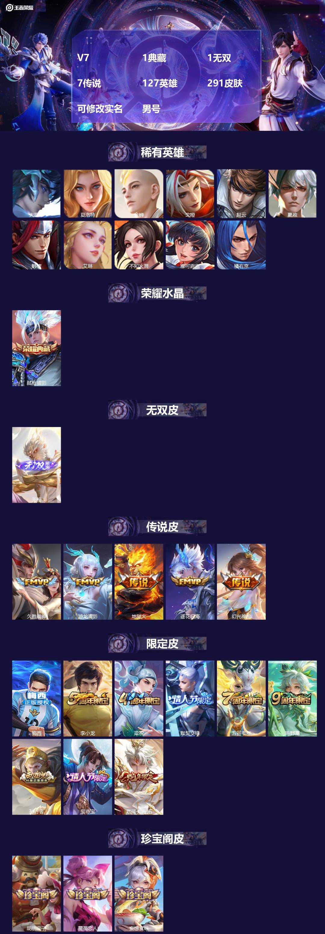 王者荣耀账号苹果QQ[]V7 1典藏 1无双 7传说 127英雄 291皮肤 可修改实名 男号 
【英雄全皮】空空儿全皮