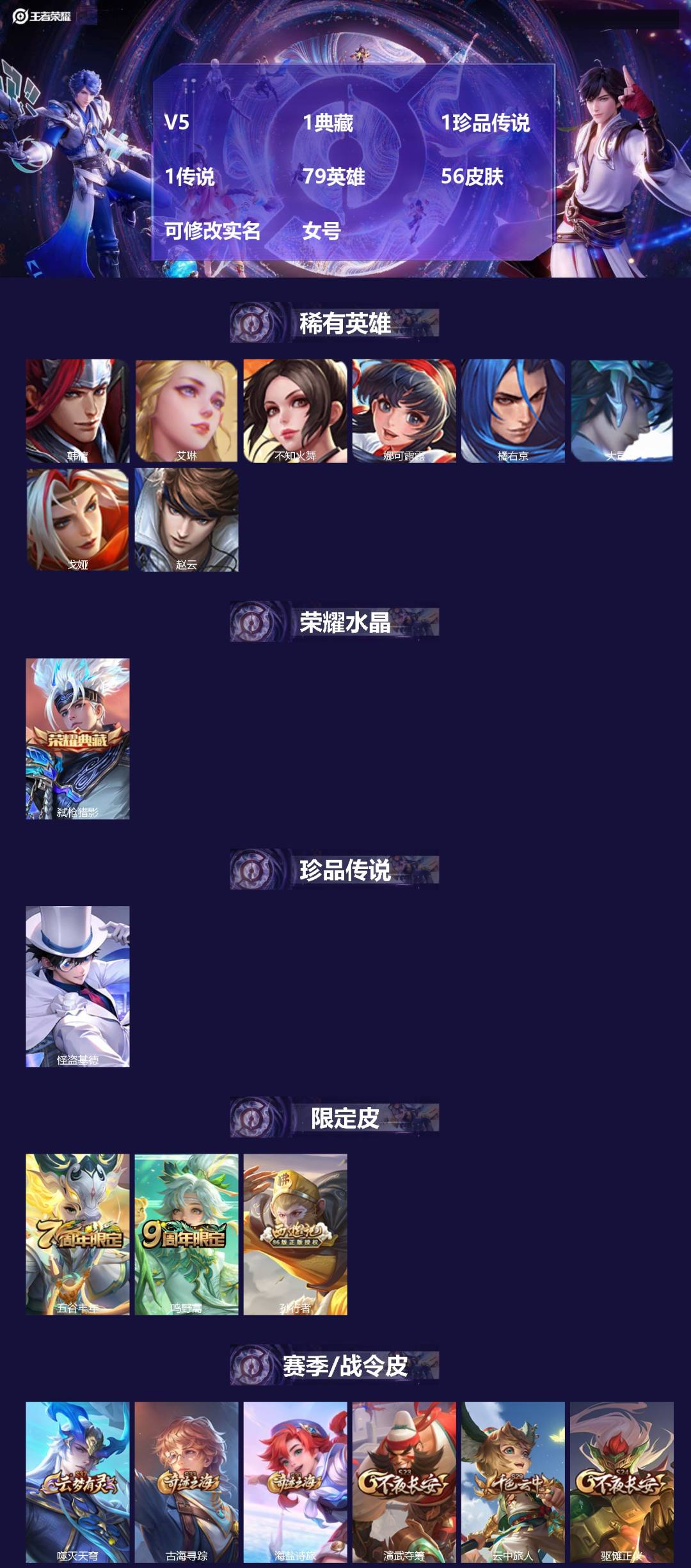 王者荣耀账号安卓VX[17530097]V5 1典藏 1珍品传说 1传说 79英雄 56皮肤 可修改实名 女号 
【稀有