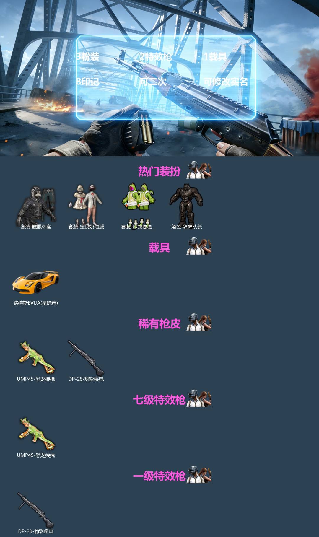 和平精英账号安卓微信1载具-98套装-82枪皮-[]3粉装 2特效枪 1载具 8印记 可二次 可修改实名 
【热门装扮】