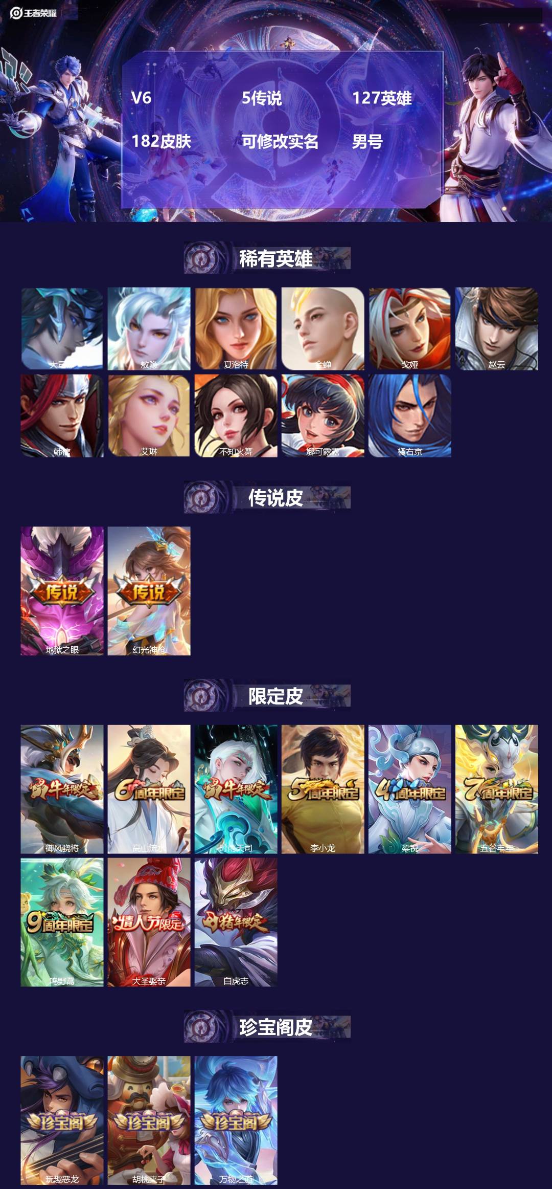 王者荣耀账号安卓VX[]V6 5传说 127英雄 182皮肤 可修改实名 
【英雄全皮】大禹全皮 
【稀有英雄】大司命,