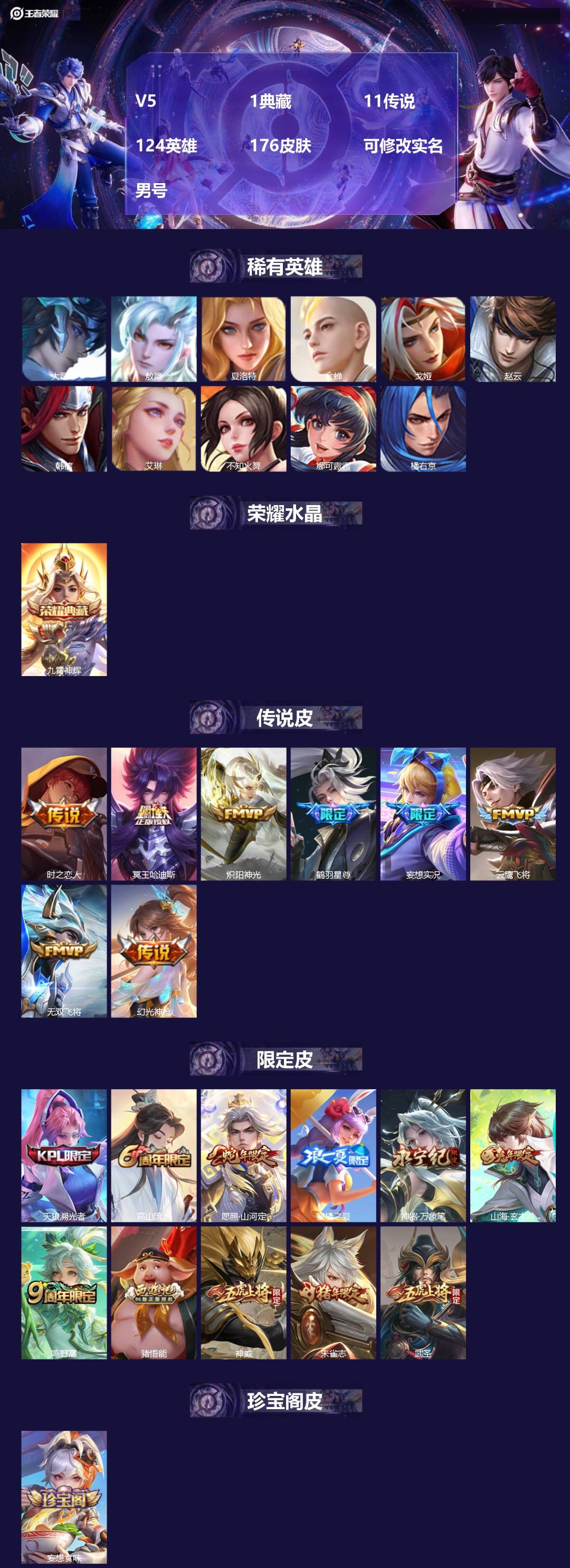 王者荣耀账号安卓QQ[17544836]V5 1典藏 11传说 124英雄 176皮肤 可修改实名 男号 
【稀有英雄】