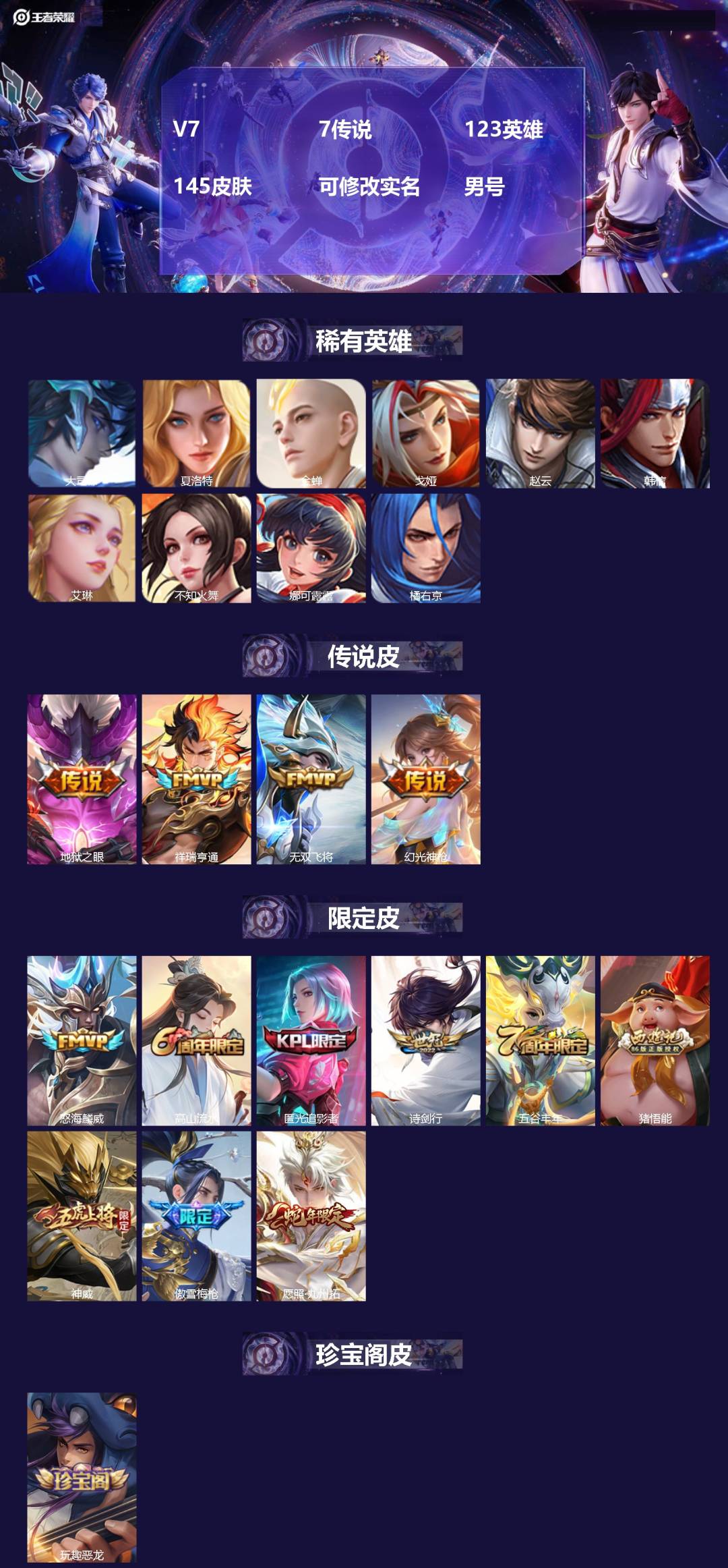 王者荣耀账号安卓QQ[]V7 7传说 123英雄 145皮肤 可修改实名 男号 
【英雄全皮】影全皮
【稀有英雄】大司命
