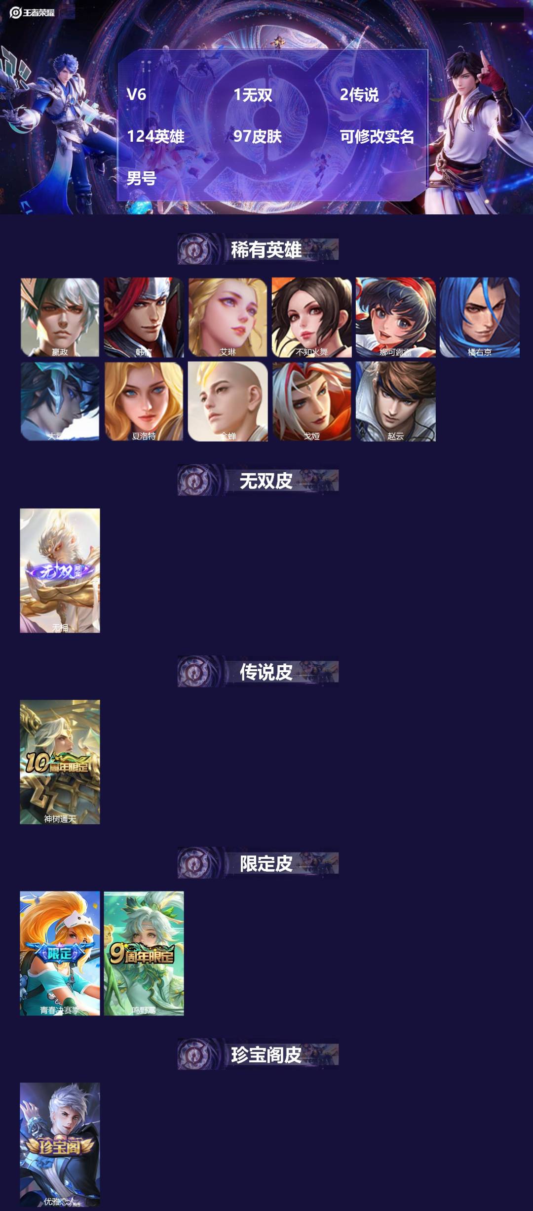 王者荣耀账号安卓QQ124英雄-97皮肤-[]V6 1无双 2传说 124英雄 97皮肤 可修改实名 男号 
【英雄全皮