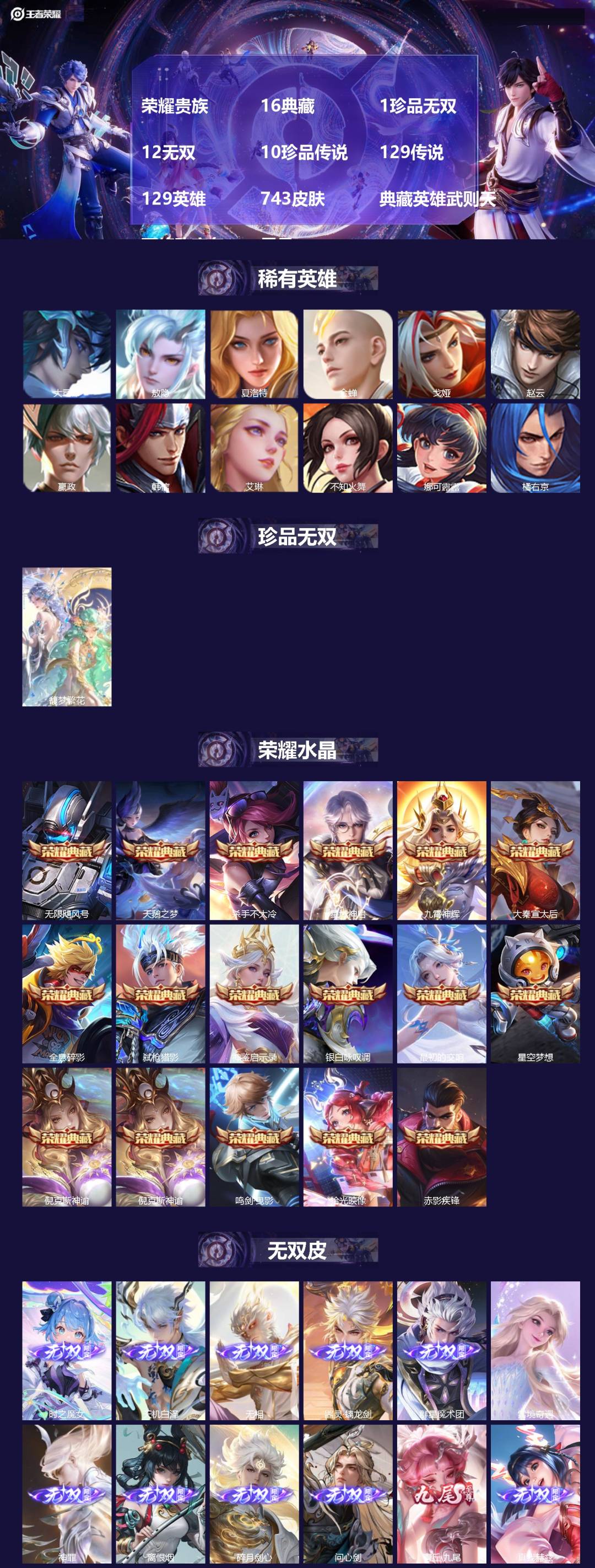 王者荣耀账号安卓QQ129英雄-743皮肤-[]荣耀贵族 16典藏 1珍品无双 12无双 10珍品传说 129传说 12