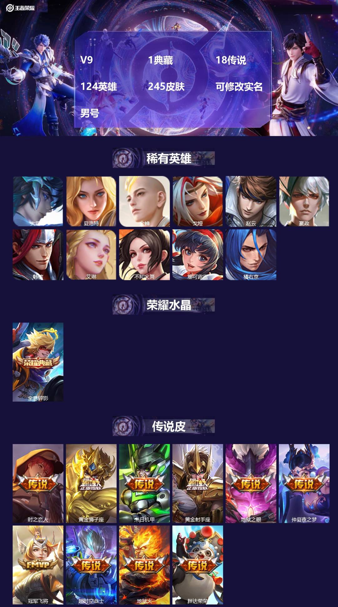 王者荣耀账号安卓QQ[17558705]V9 1典藏 18传说 124英雄 245皮肤 可修改实名 男号 
【稀有英雄】