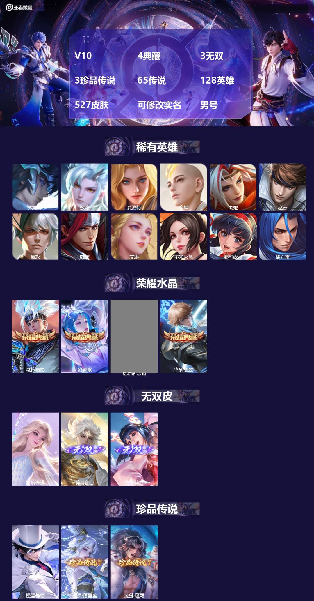 王者荣耀账号苹果QQ[17559965]V10 4典藏 3无双 3珍品传说 65传说 128英雄 527皮肤 可修改实名