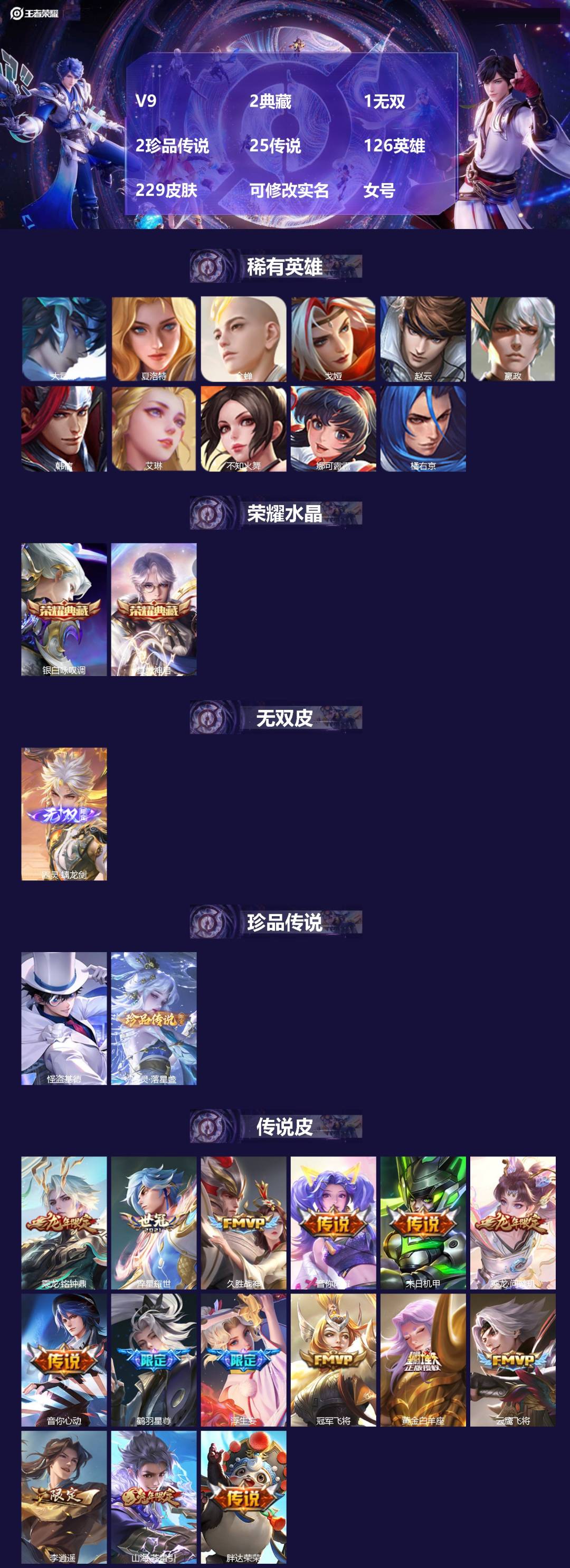 王者荣耀账号安卓QQ[17560265]V9 2典藏 1无双 2珍品传说 25传说 126英雄 229皮肤 可修改实名 