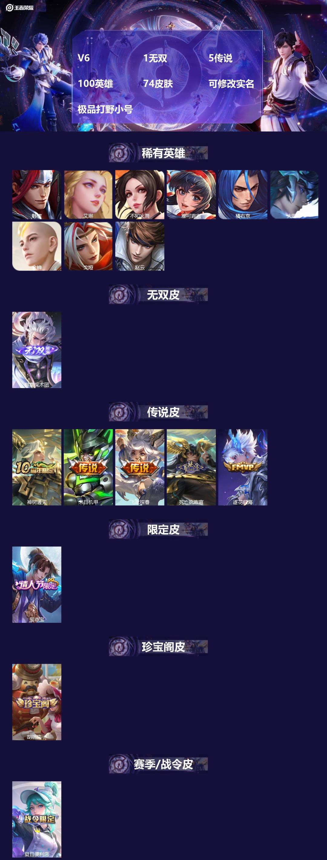 王者荣耀账号安卓VX[17569015]V6 1无双 5传说 100英雄 74皮肤 可修改实名 极品打野小号
【英雄全皮