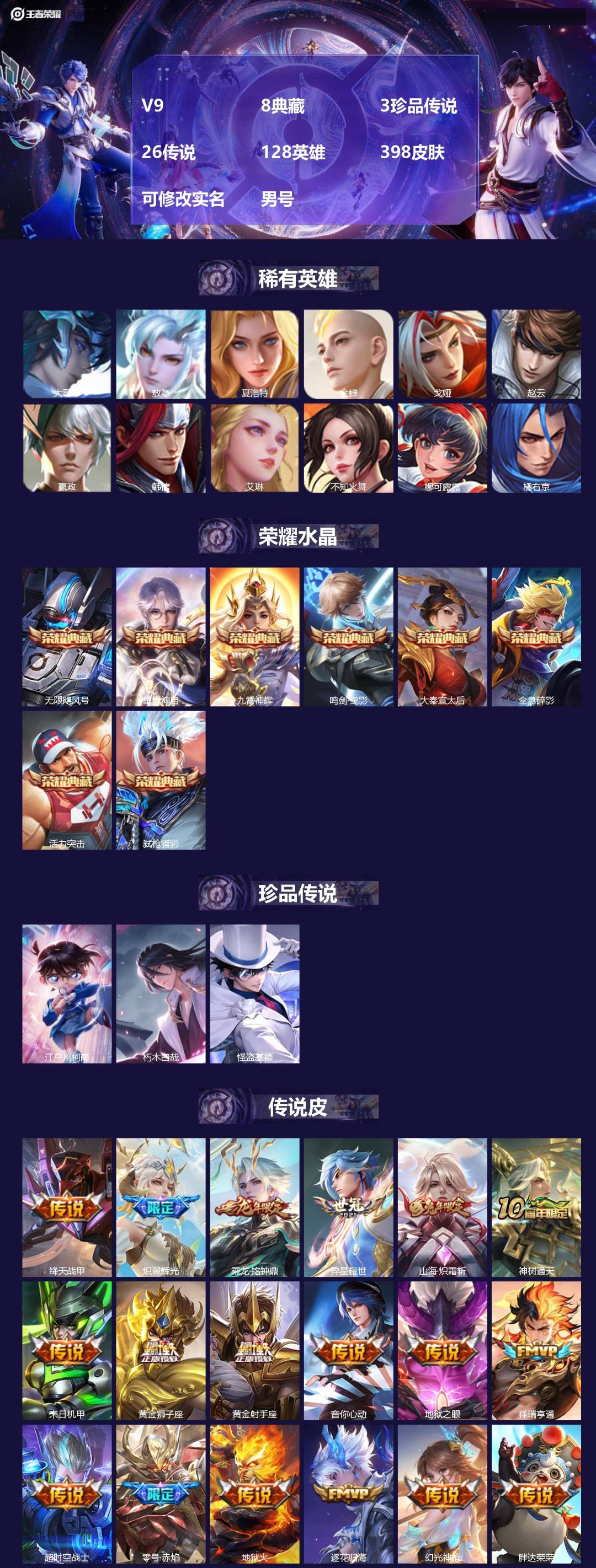 王者荣耀账号安卓VXV9 8典藏 3珍品传说 26传说 128英雄 398皮肤 可修改实名 男号 
【英雄全皮】空空儿全