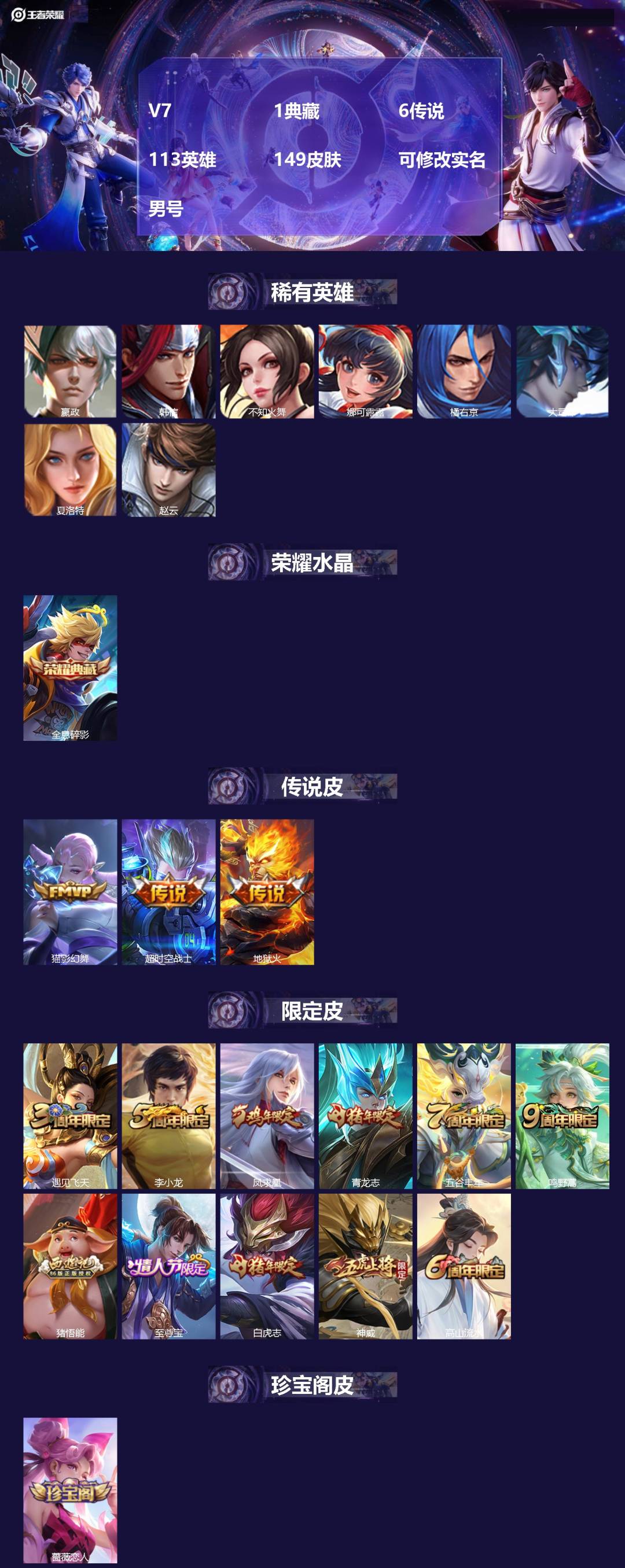 王者荣耀账号安卓QQ[17581615]V7 1典藏 6传说 113英雄 149皮肤 可修改实名 男号 
【稀有英雄】大