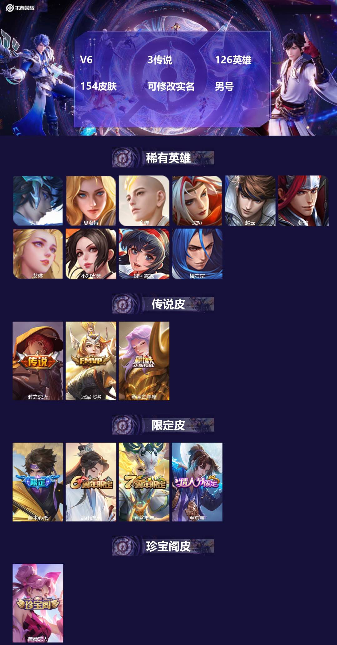 王者荣耀账号安卓VXV6 3传说 126英雄 154皮肤 可修改实名 男号 
【英雄全皮】大禹全皮
【稀有英雄】大司命,