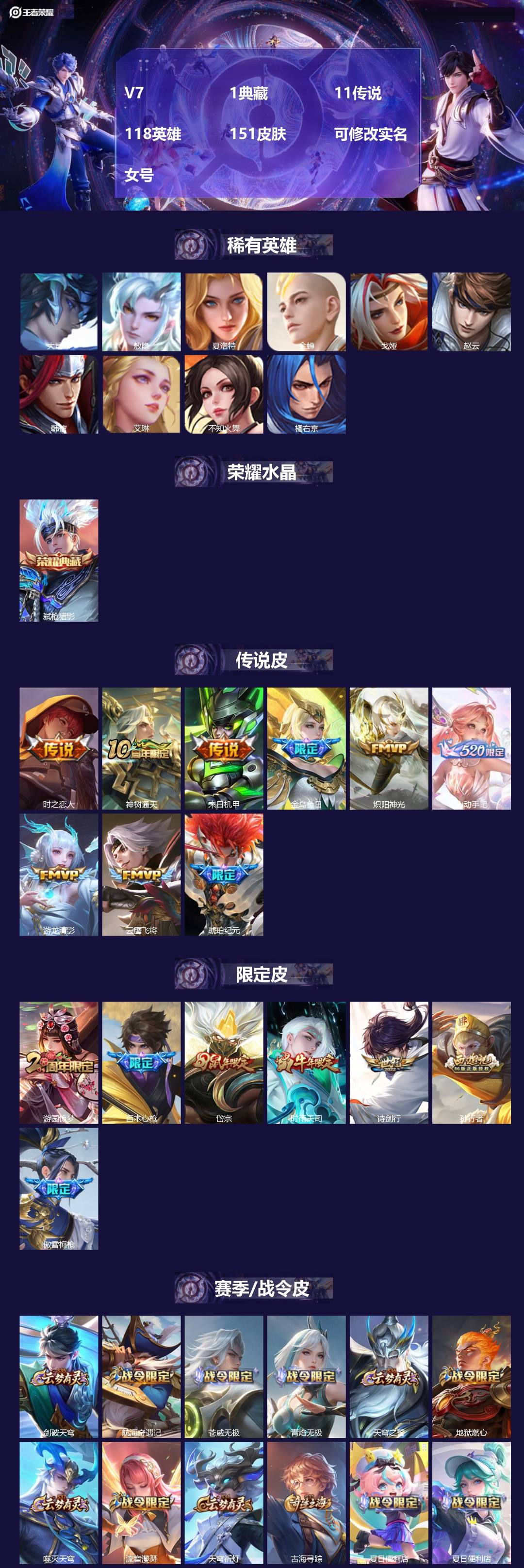 王者荣耀账号安卓QQV7 1典藏 11传说 118英雄 151皮肤 可修改实名 女号 
【英雄全皮】海诺全皮
【稀有英雄