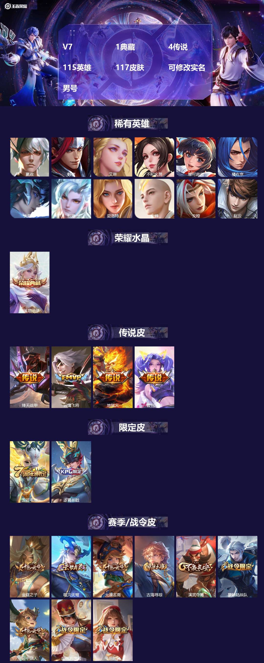 王者荣耀账号安卓QQ115英雄-117皮肤-[]V7 1典藏 4传说 115英雄 117皮肤 可修改实名 男号 
【英雄