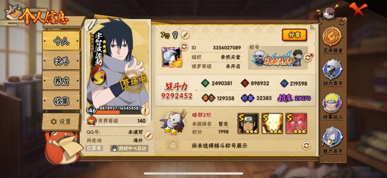 火影忍者账号苹果QQV10 21S忍 35A忍 20通灵 929.2W战力 可二次 可修改实名 
【S级忍者】宇智波止水