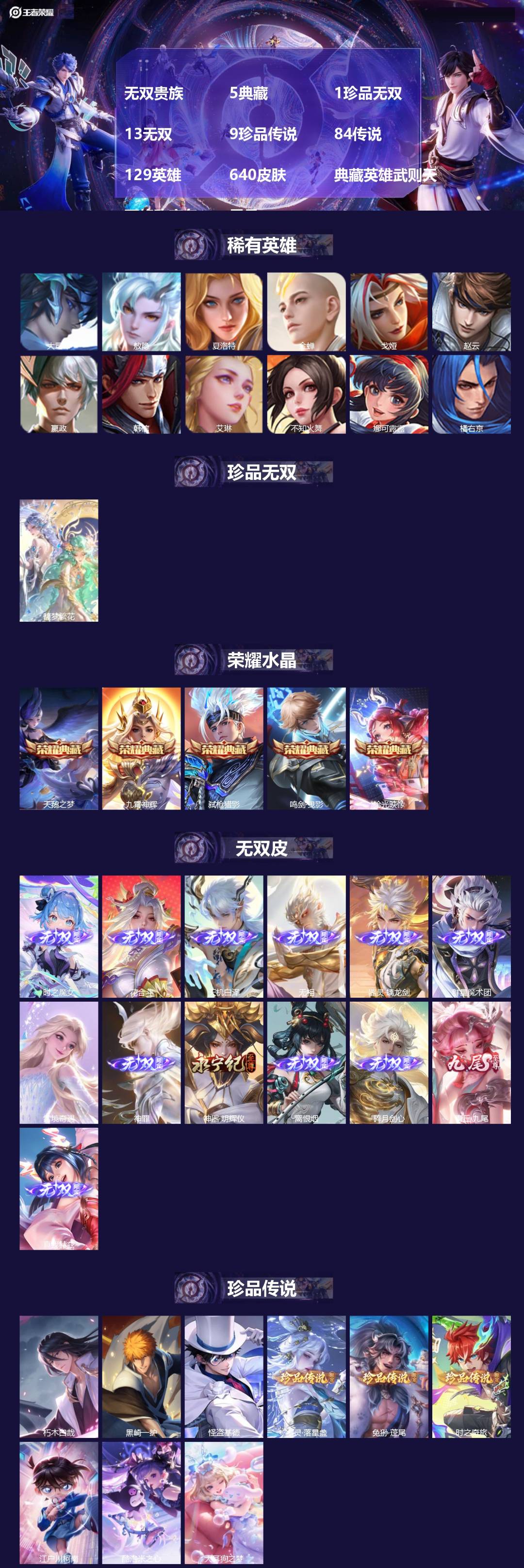 王者荣耀账号安卓QQ[17591661]无双贵族 5典藏 1珍品无双 13无双 9珍品传说 84传说 129英雄 640