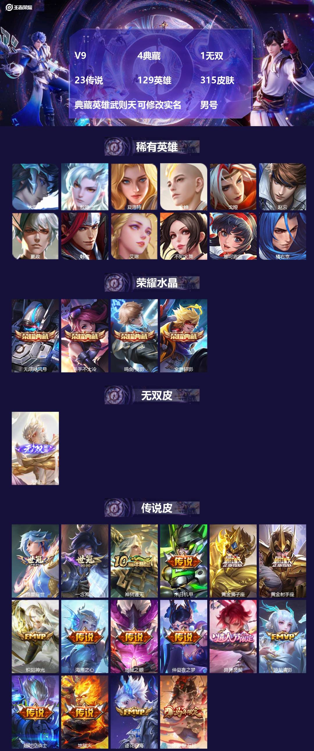 王者荣耀账号苹果QQ[17591747]V9 4典藏 1无双 23传说 129英雄 315皮肤 典藏英雄武则天 可修改实