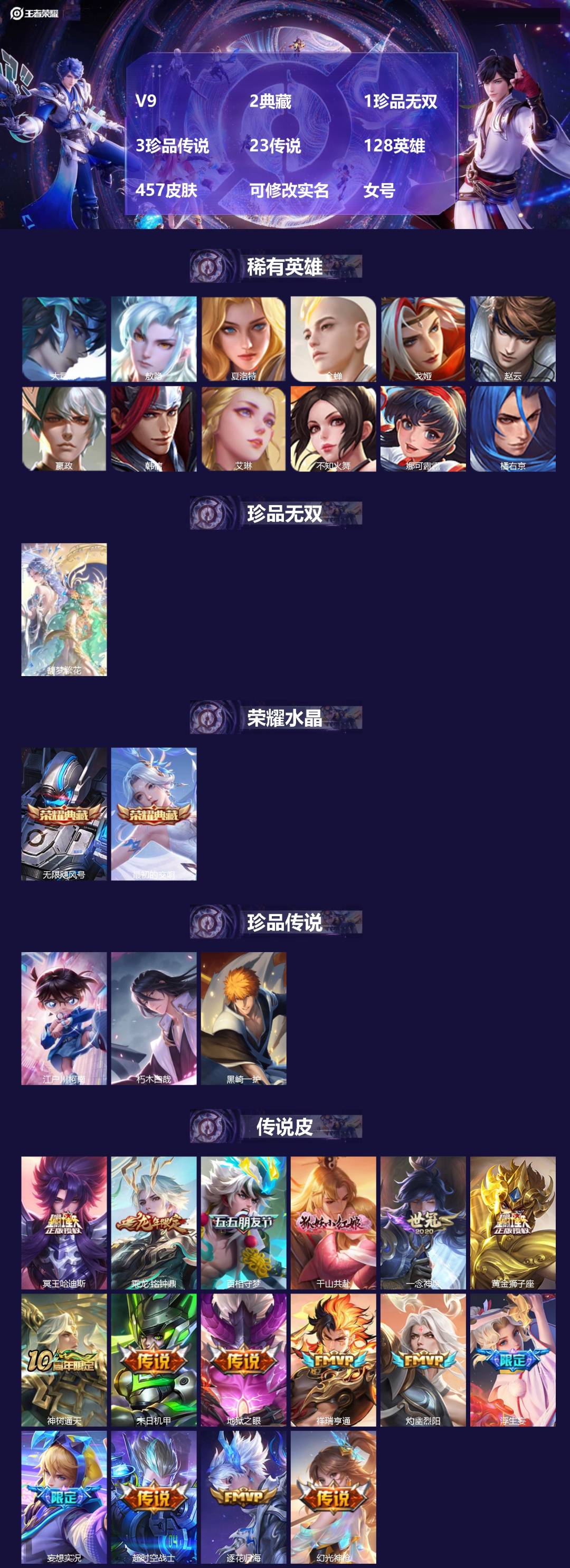 王者荣耀账号安卓QQ[17592002]V9 2典藏 1珍品无双 3珍品传说 23传说 128英雄 457皮肤 可修改实