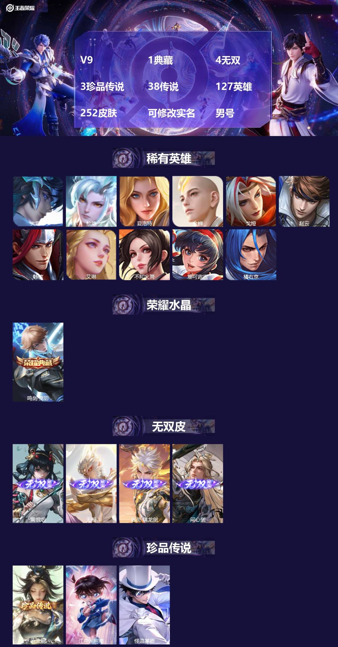 王者荣耀账号苹果QQ[]V9 1典藏 4无双 3珍品传说 38传说 127英雄 252皮肤 可修改实名 男号 
【英雄全