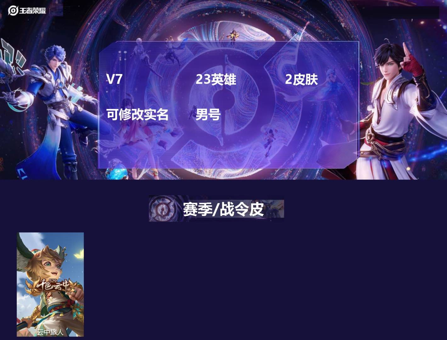 王者荣耀账号安卓QQ23英雄-2皮肤-[]V7 23英雄 2皮肤 可修改实名 男号 
【赛季/战令皮】云中旅人(s29)
【普通皮】绯红之刃