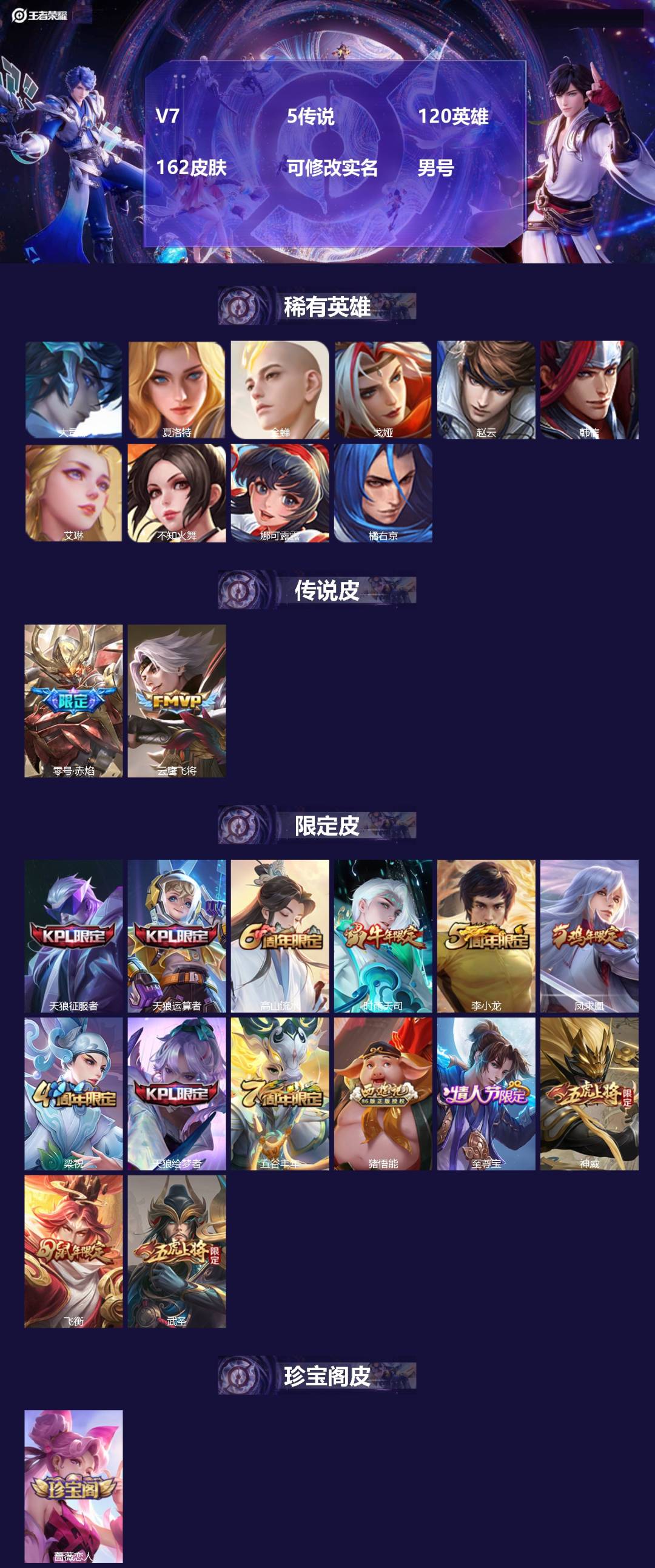 王者荣耀账号安卓QQ[]V7 5传说 120英雄 162皮肤 可修改实名 男号 
【英雄全皮】大禹全皮
【稀有英雄】大司