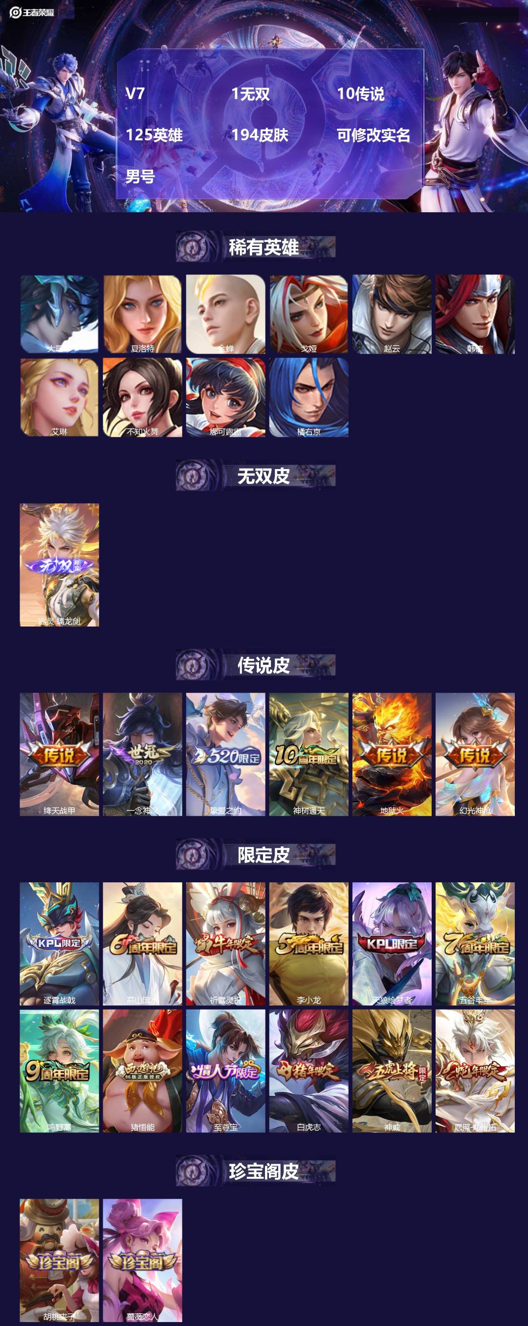 王者荣耀账号安卓QQ[17596097]V7 1无双 10传说 125英雄 194皮肤 可修改实名 男号 
【稀有英雄】