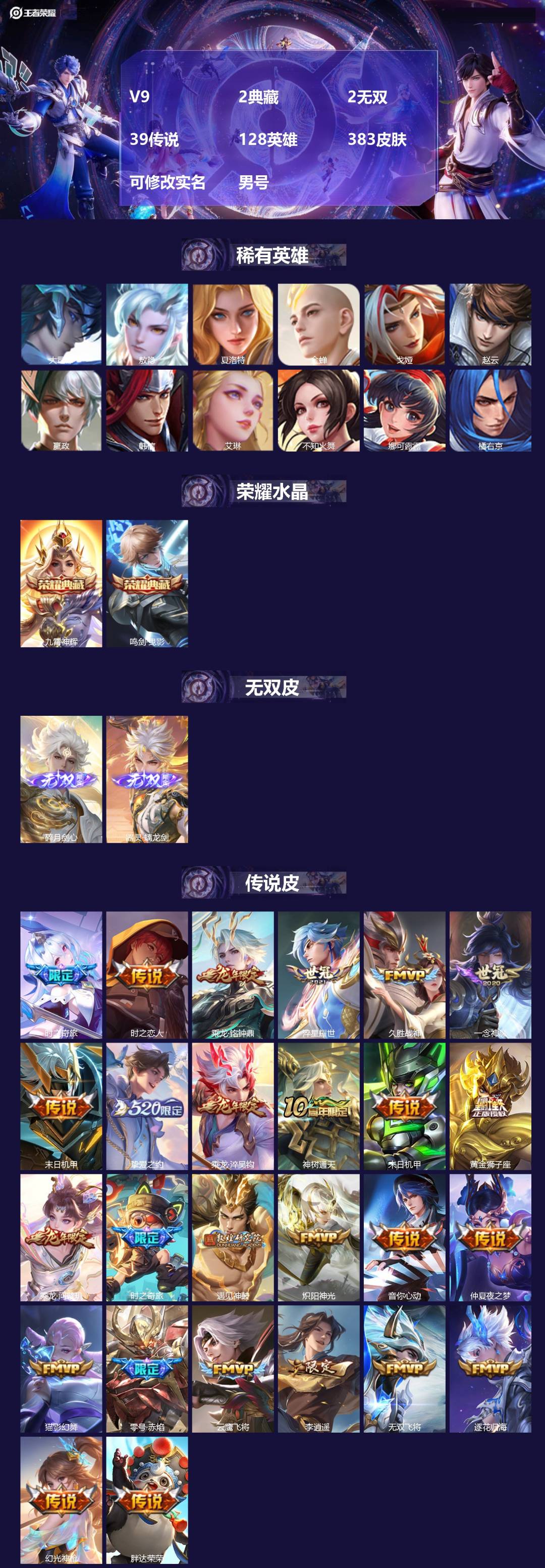 王者荣耀账号安卓VX[17593083]V9 2典藏 2无双 39传说 128英雄 383皮肤 可修改实名 男号 
【英