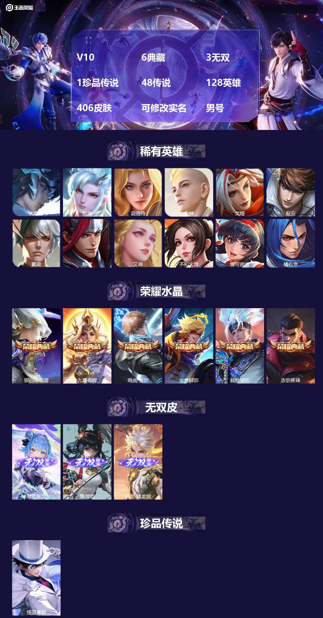 王者荣耀账号安卓QQ[17617851]V10 6典藏 3无双 1珍品传说 48传说 128英雄 406皮肤 可修改实名