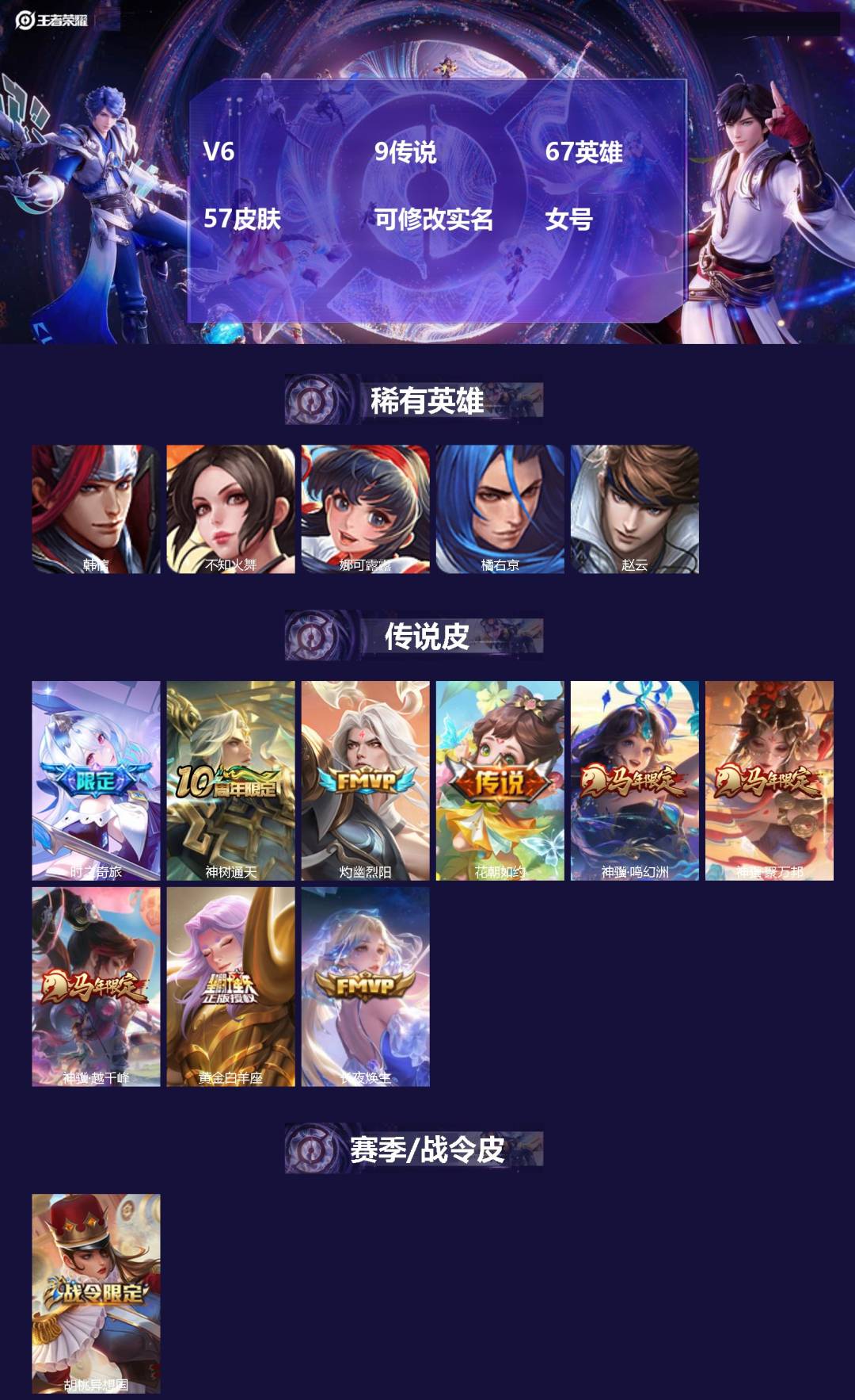 王者荣耀账号安卓QQ[17618193]V6 9传说 67英雄 57皮肤 可修改实名 女号 
【英雄全皮】孙权全皮,蚩奼