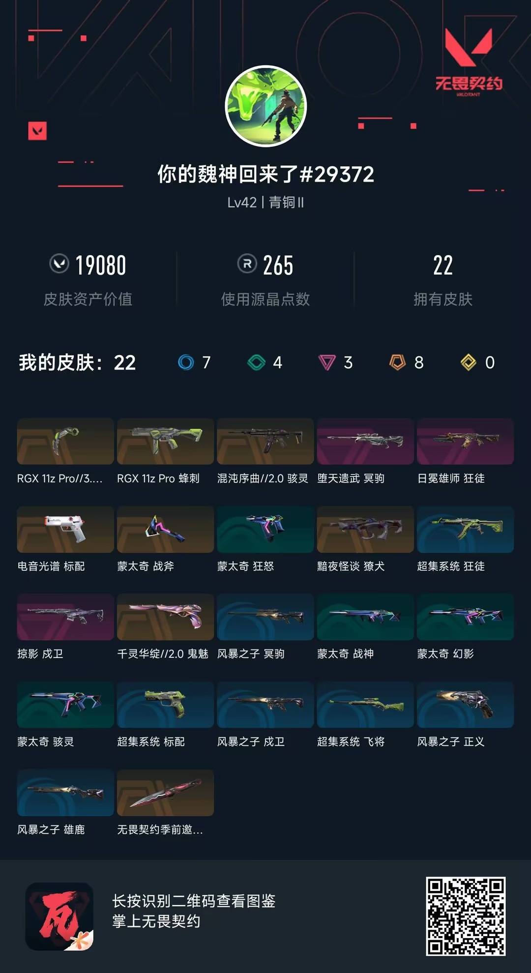 WWQQM425830无畏契约账号详情图5