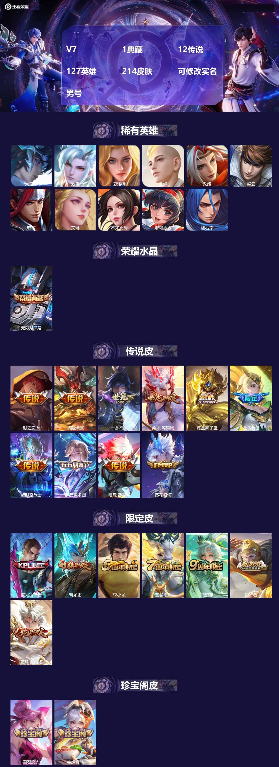 王者荣耀账号安卓QQ[17619130]V7 1典藏 12传说 127英雄 214皮肤 可修改实名 男号 
【英雄全皮】