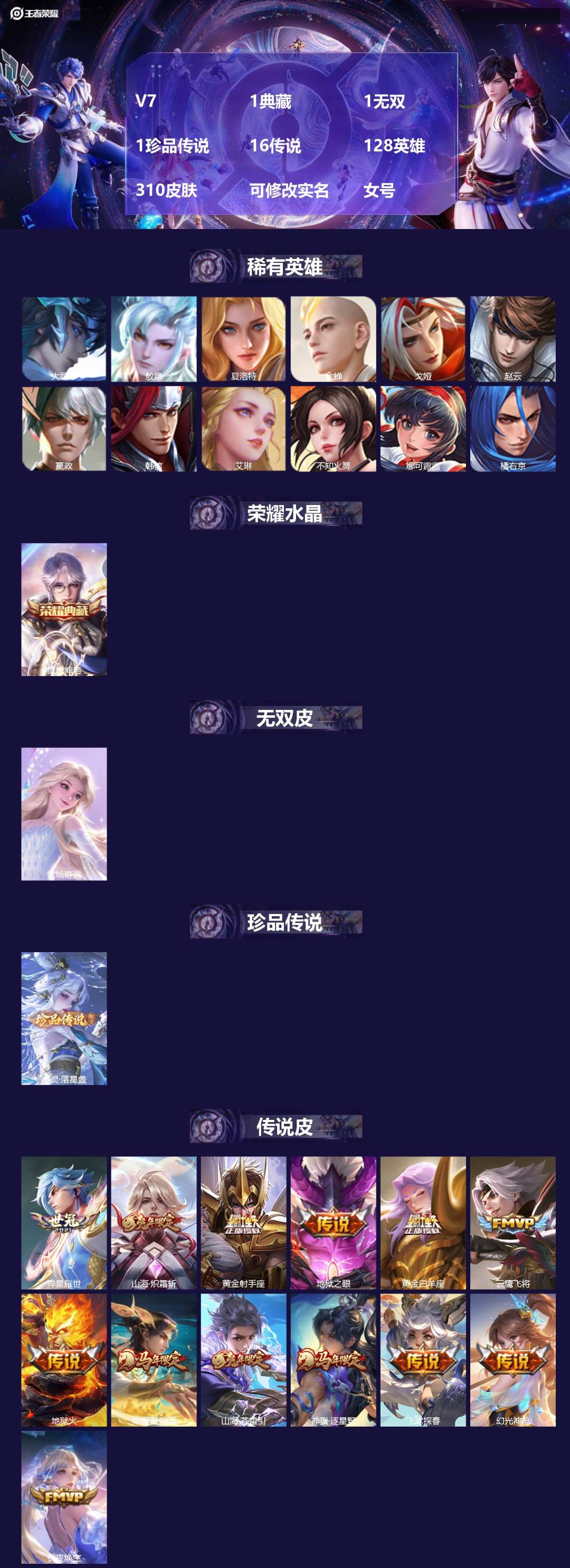 王者荣耀账号苹果QQ[17619953]V7 1典藏 1无双 1珍品传说 16传说 128英雄 310皮肤 可修改实名 