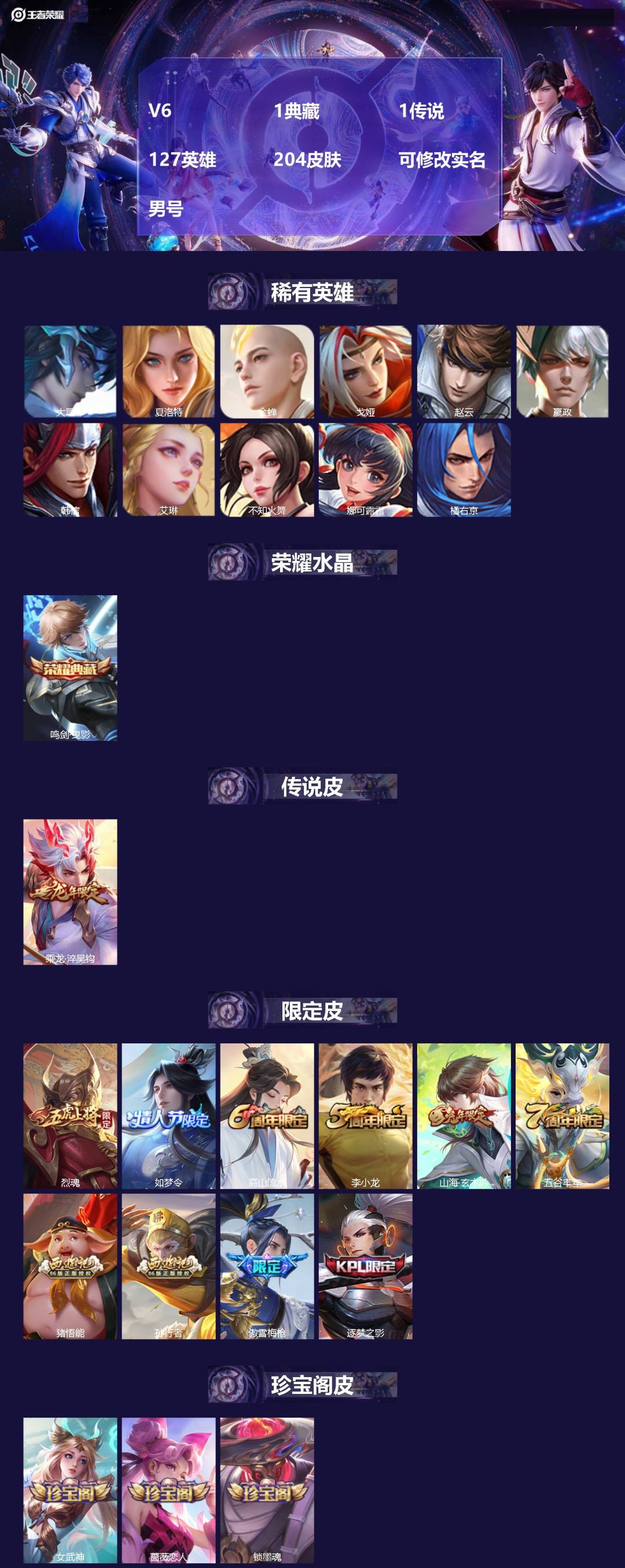 王者荣耀账号安卓QQ[]V6 1典藏 1传说 127英雄 204皮肤 可修改实名 
【英雄全皮】大禹全皮 
【稀有英雄】