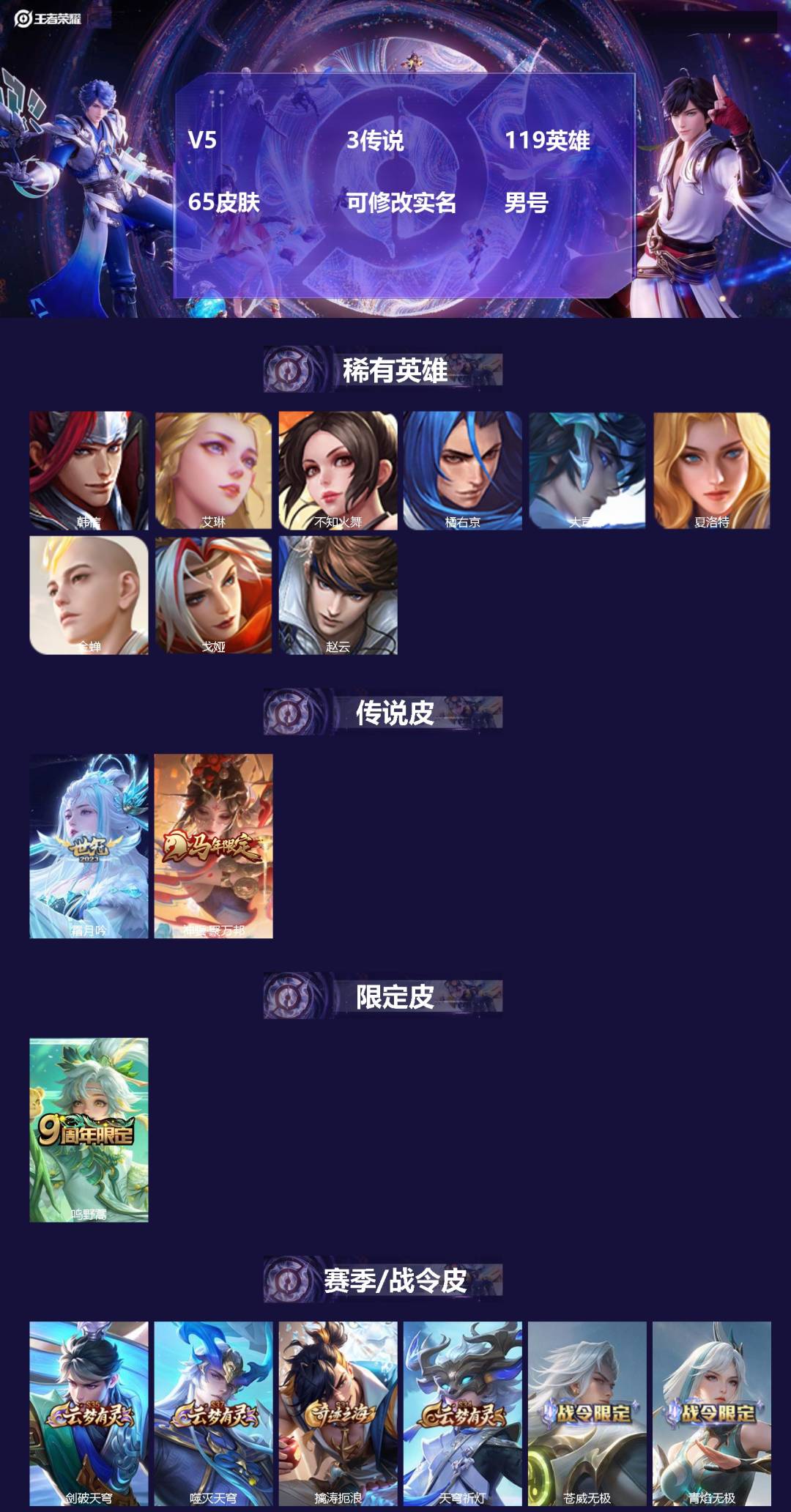 王者荣耀账号安卓VX[]V5 3传说 119英雄 65皮肤 可修改实名 男号 
【英雄全皮】大禹全皮
【稀有英雄】大司命