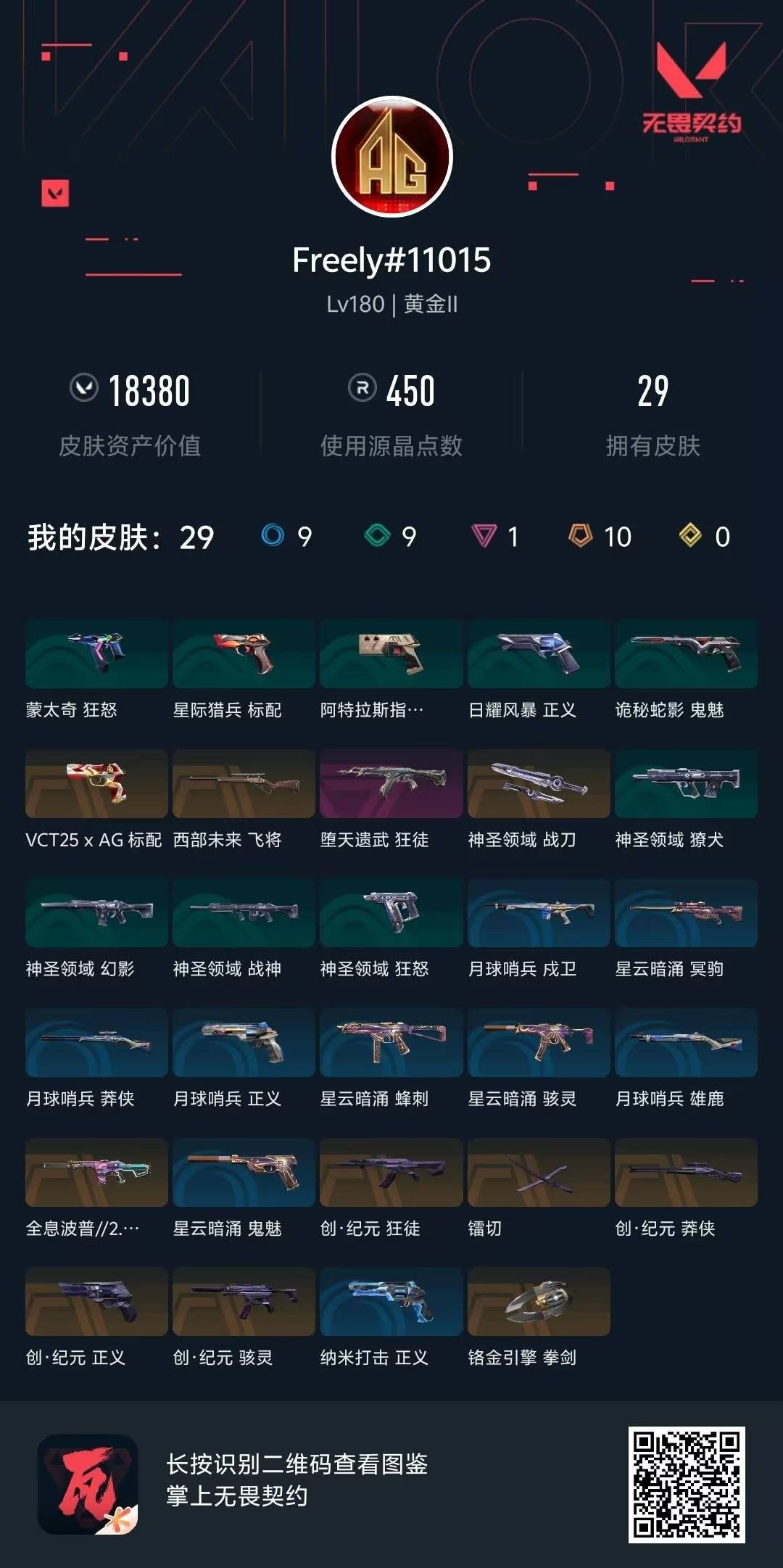 WWQLX426391无畏契约账号详情图6