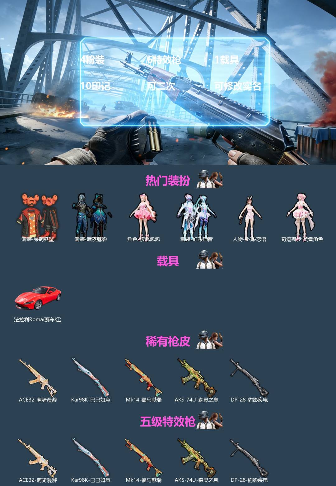 和平精英账号安卓微信1载具-109套装-138枪皮-[]4粉装 6特效枪 1载具 10印记 可二次 可修改实名 
【热门