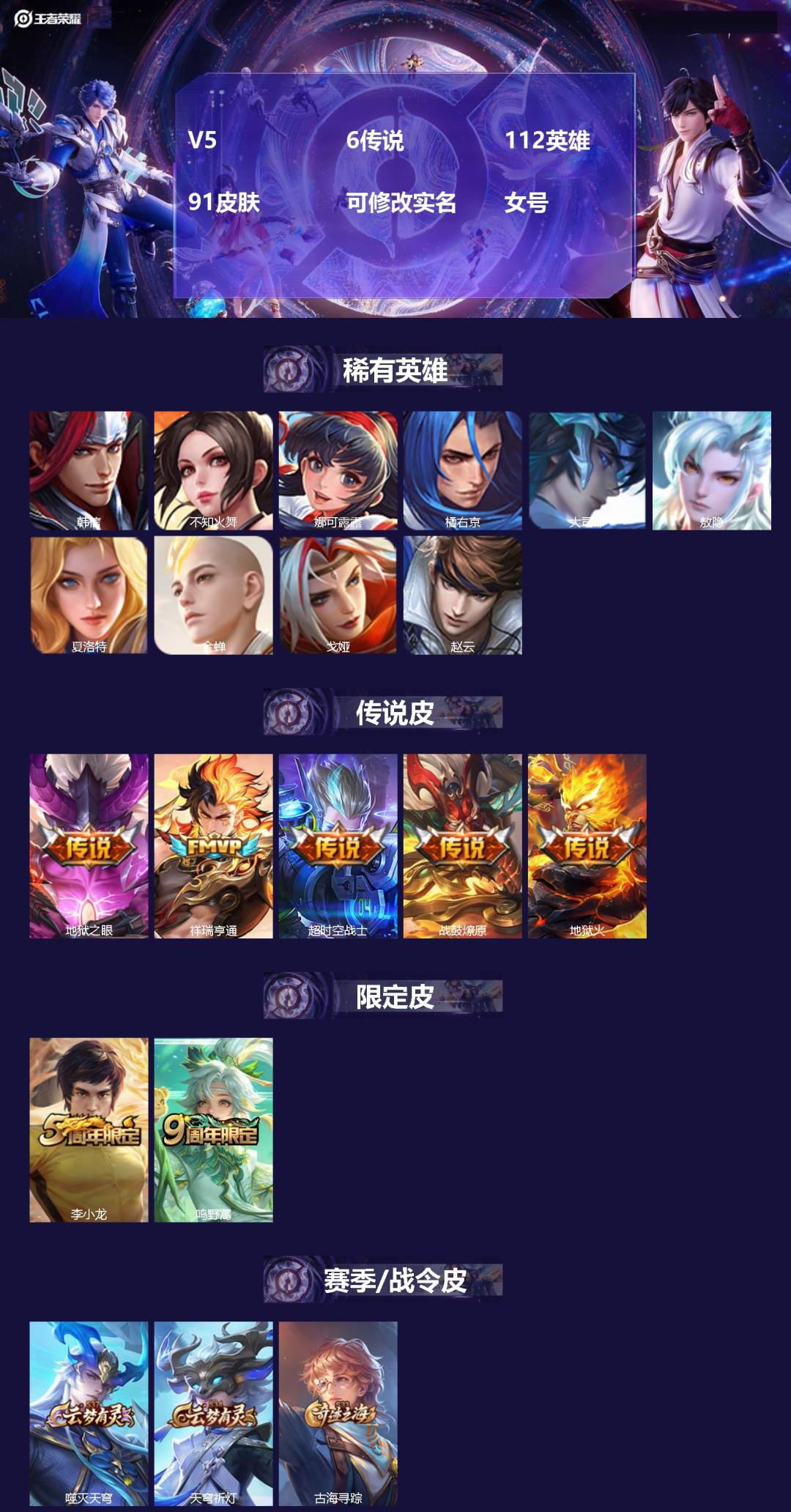 王者荣耀账号苹果VXV5 6传说 112英雄 91皮肤 可修改实名 
【英雄全皮】蚩奼全皮,大禹全皮 
【稀有英雄】韩信