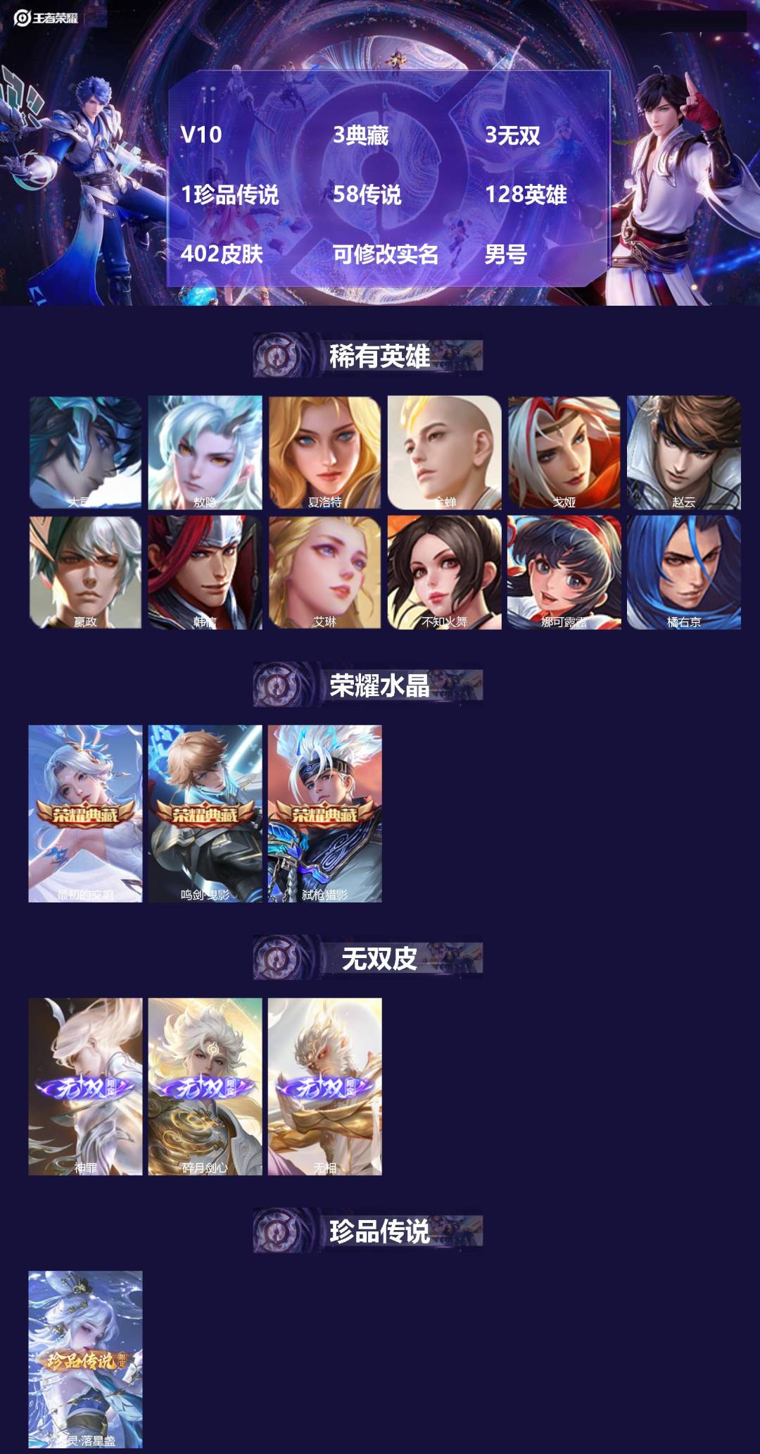 王者荣耀账号苹果QQV10 3典藏 3无双 1珍品传说 58传说 128英雄 402皮肤 可修改实名 男号 
【英雄全皮