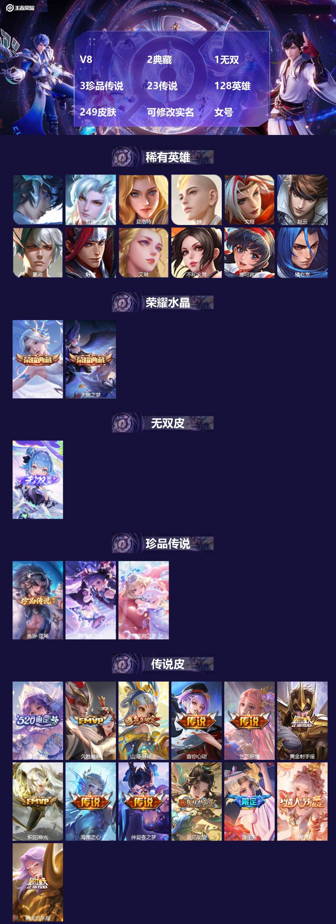 王者荣耀账号安卓QQV8 2典藏 1无双 3珍品传说 23传说 128英雄 249皮肤 可修改实名 女号 
【英雄全皮】