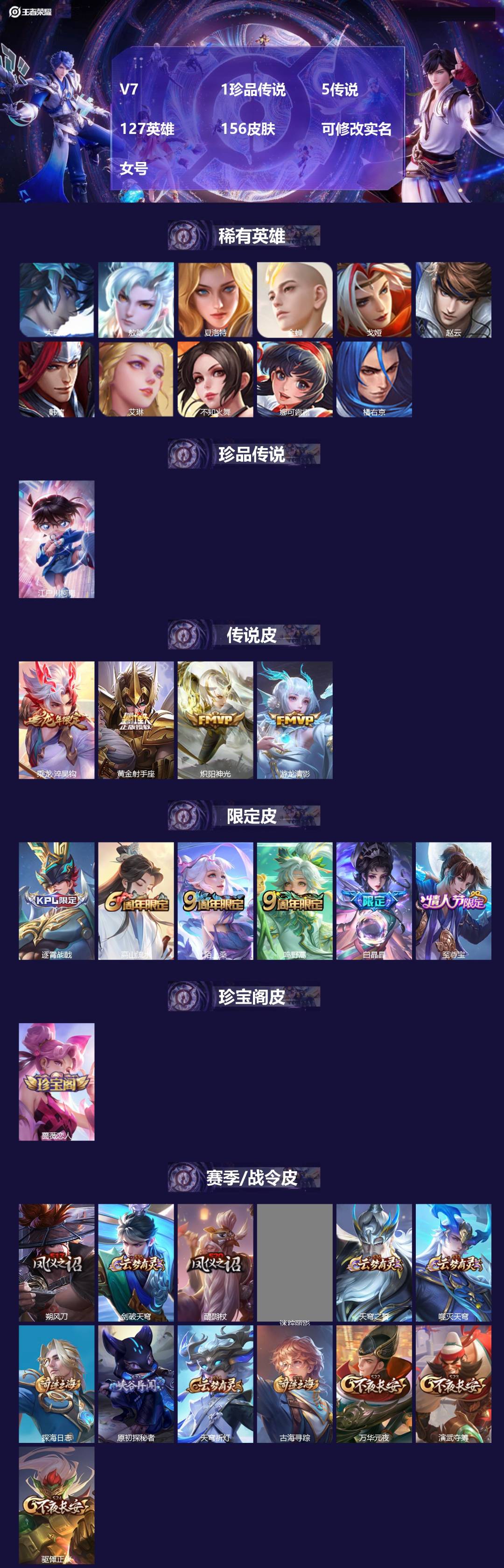 王者荣耀账号安卓QQ[]V7 1珍品传说 5传说 127英雄 156皮肤 可修改实名 女号 
【英雄全皮】影全皮,大禹全