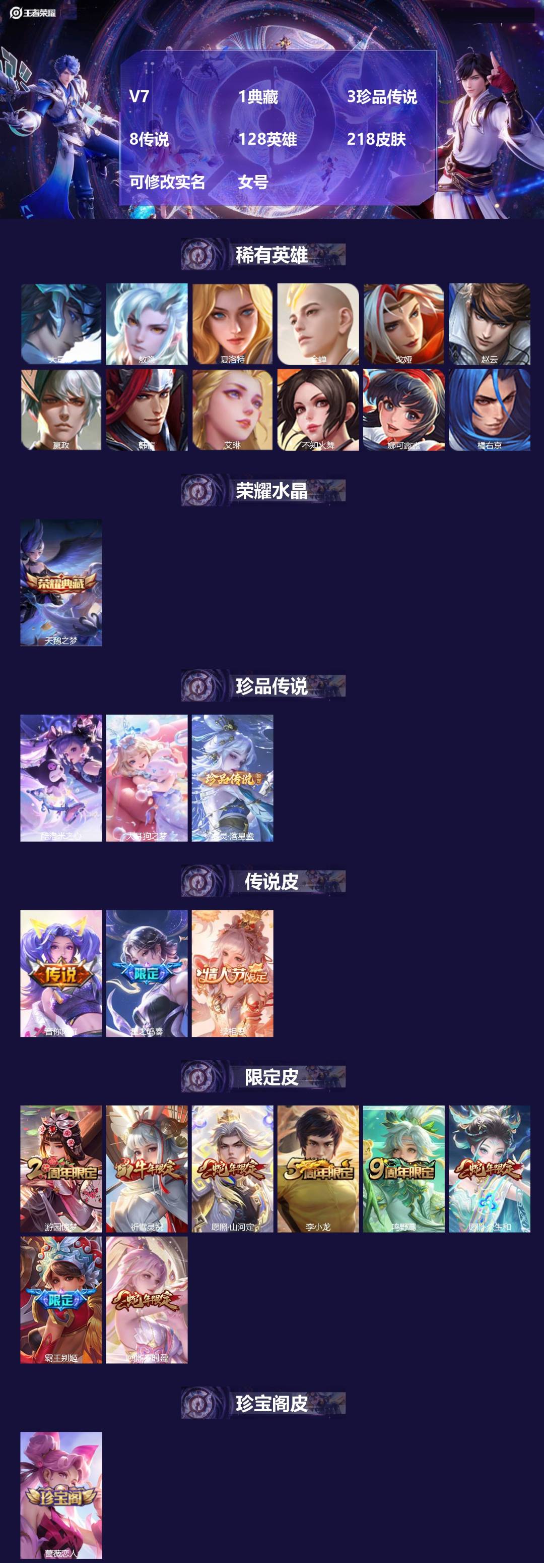 王者荣耀账号苹果QQ[]V7 1典藏 3珍品传说 8传说 128英雄 218皮肤 可修改实名 女号 
【英雄全皮】赵怀真