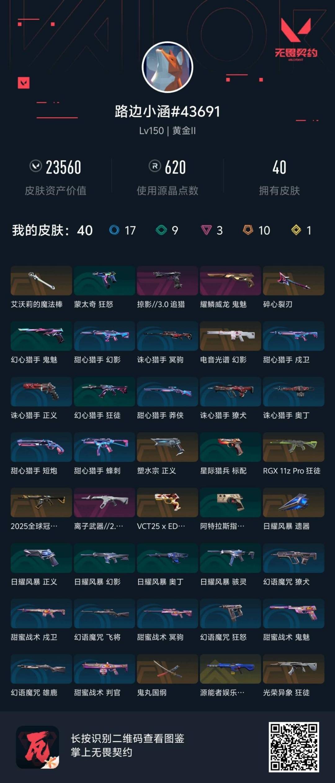 WWQLX426420无畏契约账号详情图3