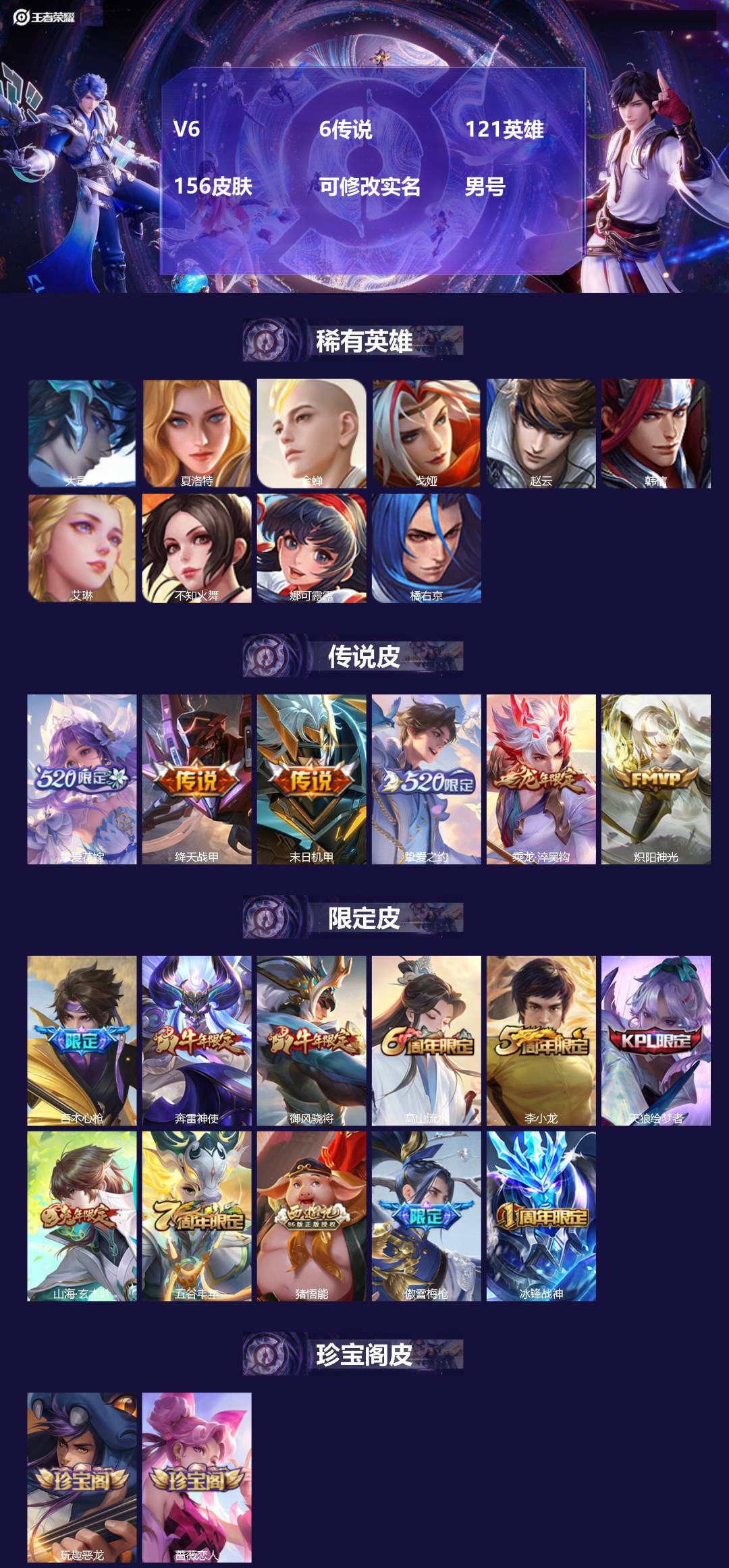 王者荣耀账号安卓QQ[]V6 6传说 121英雄 156皮肤 可修改实名 男号 
【英雄全皮】猪八戒全皮
【稀有英雄】大