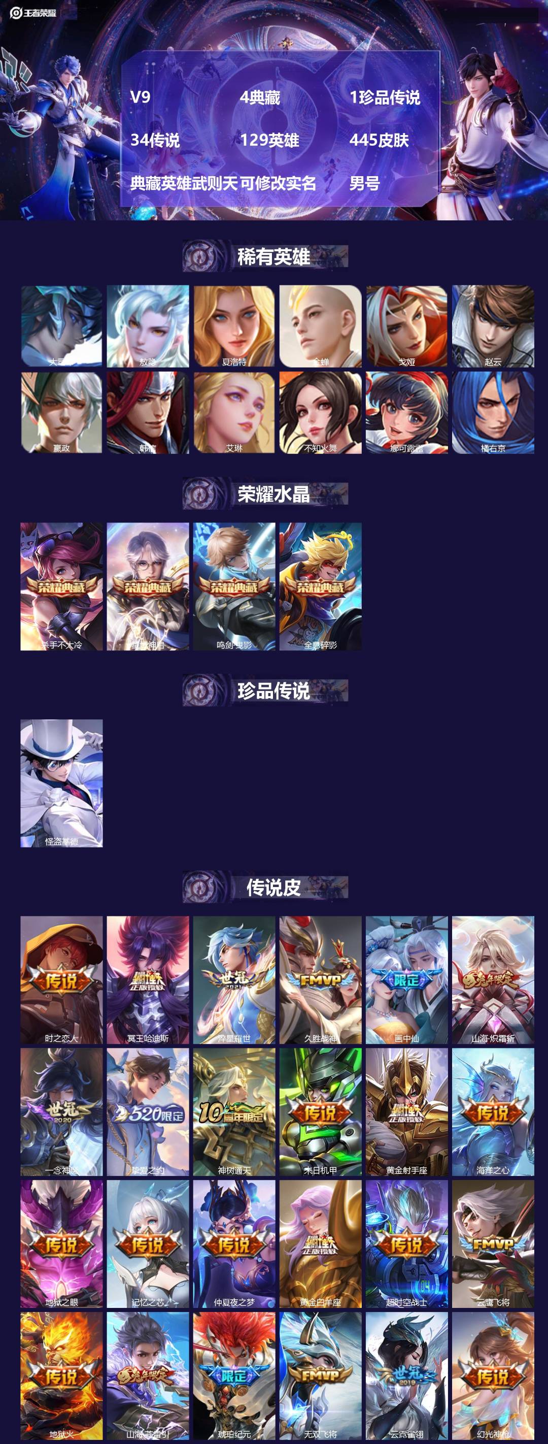 王者荣耀账号苹果QQV9 4典藏 1珍品传说 34传说 129英雄 445皮肤 典藏英雄武则天 可修改实名 男号 
【英