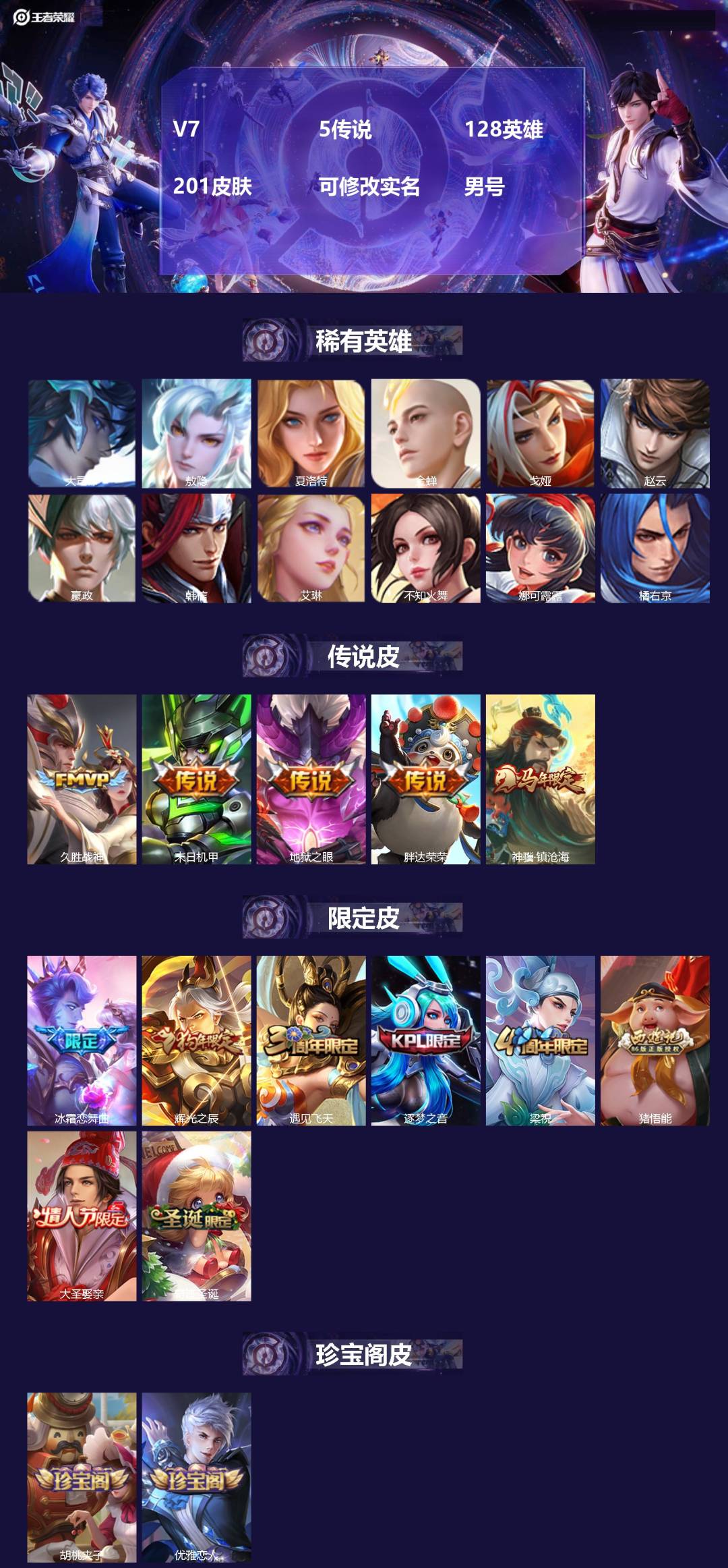 王者荣耀账号安卓QQ[]V7 5传说 128英雄 201皮肤 可修改实名 男号 
【英雄全皮】敖隐全皮,蚩奼全皮,大禹全