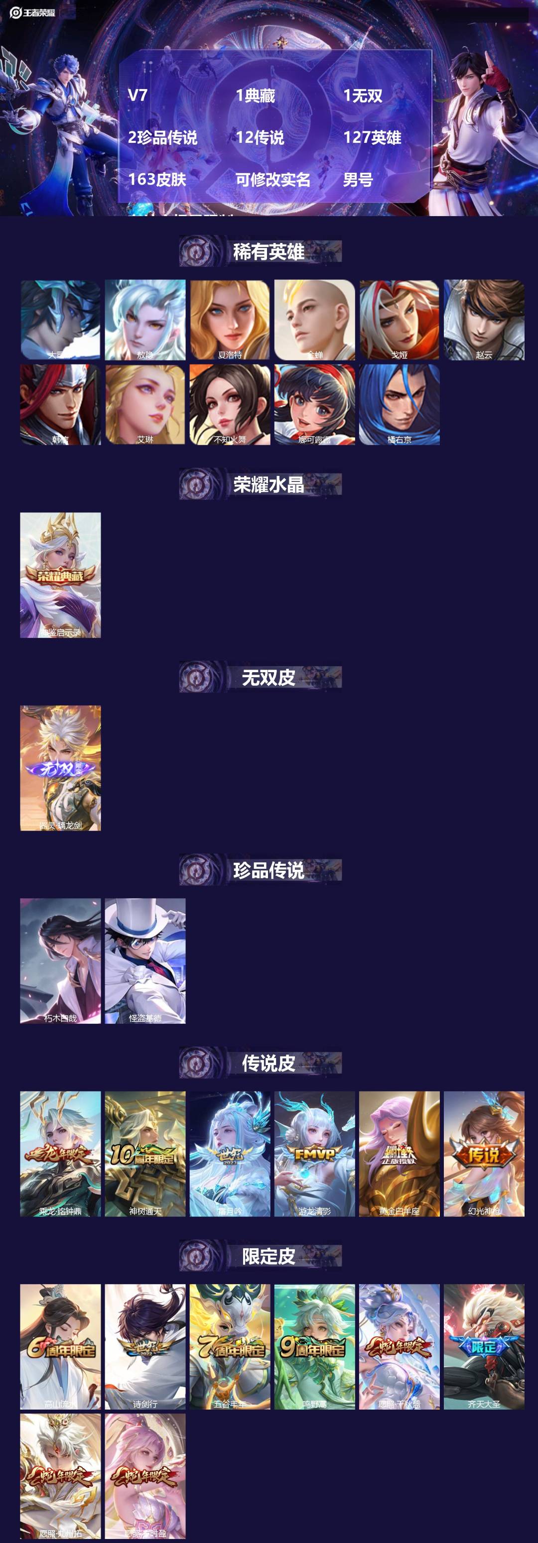 王者荣耀账号安卓VXV7 1典藏 1无双 2珍品传说 12传说 127英雄 163皮肤 可修改实名 男号 有社交场景限制