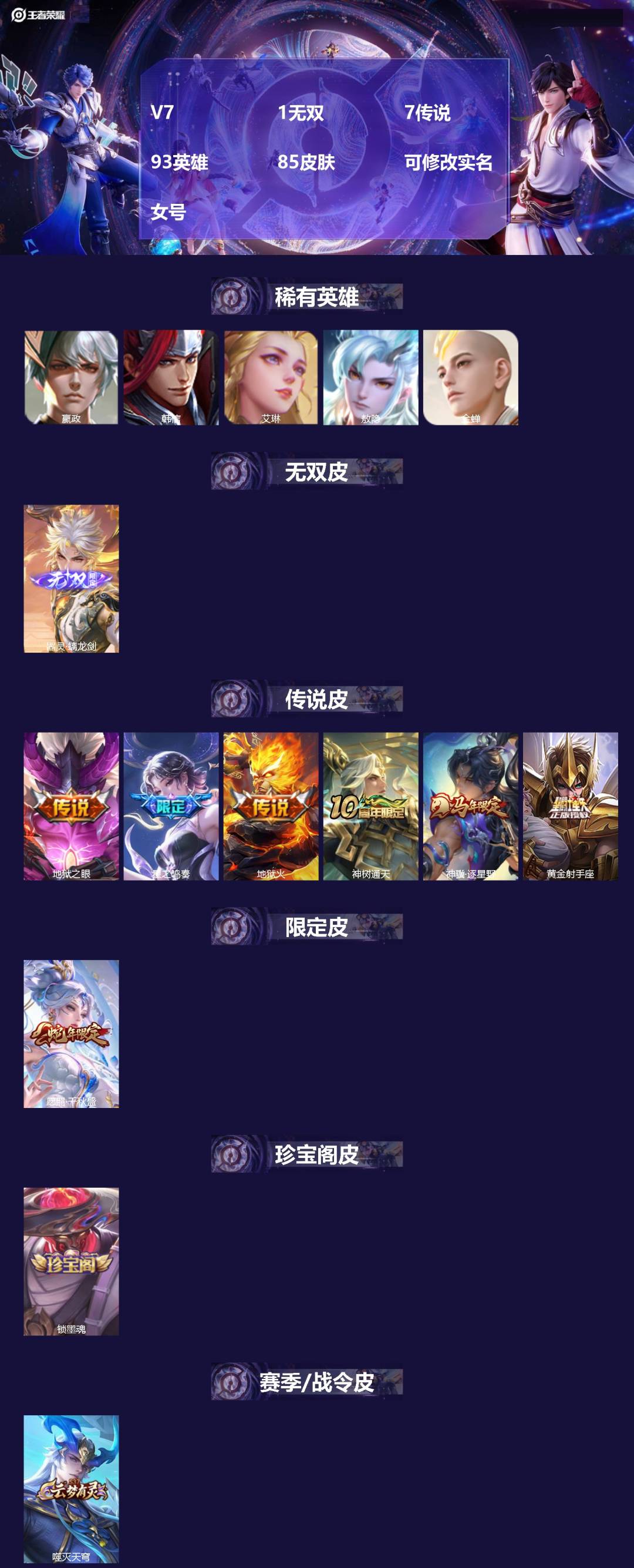 王者荣耀账号安卓QQ[]V7 1无双 7传说 93英雄 85皮肤 可修改实名 女号 
【英雄全皮】敖隐全皮,孙权全皮,大