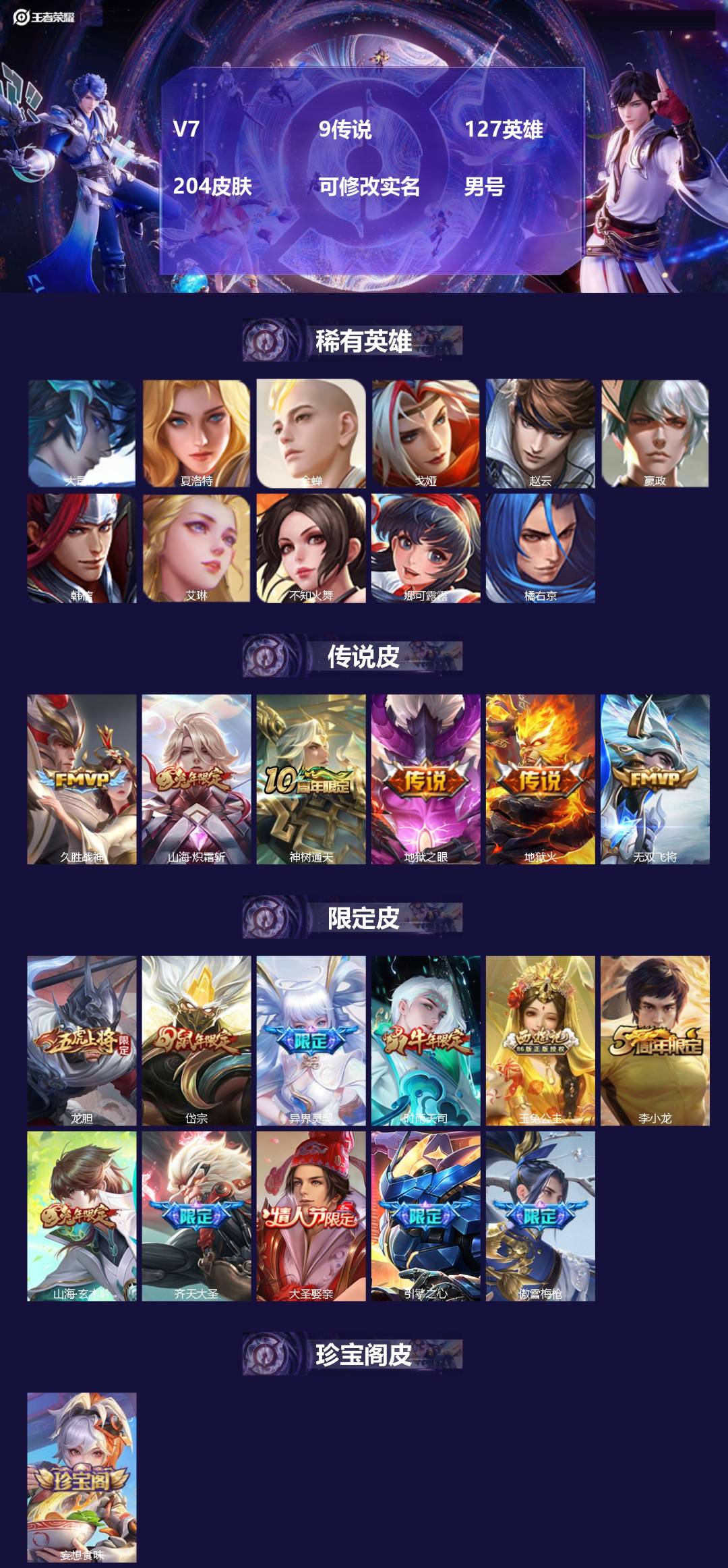 王者荣耀账号苹果QQ[]V7 9传说 127英雄 204皮肤 可修改实名 男号 
【英雄全皮】大禹全皮
【稀有英雄】大司