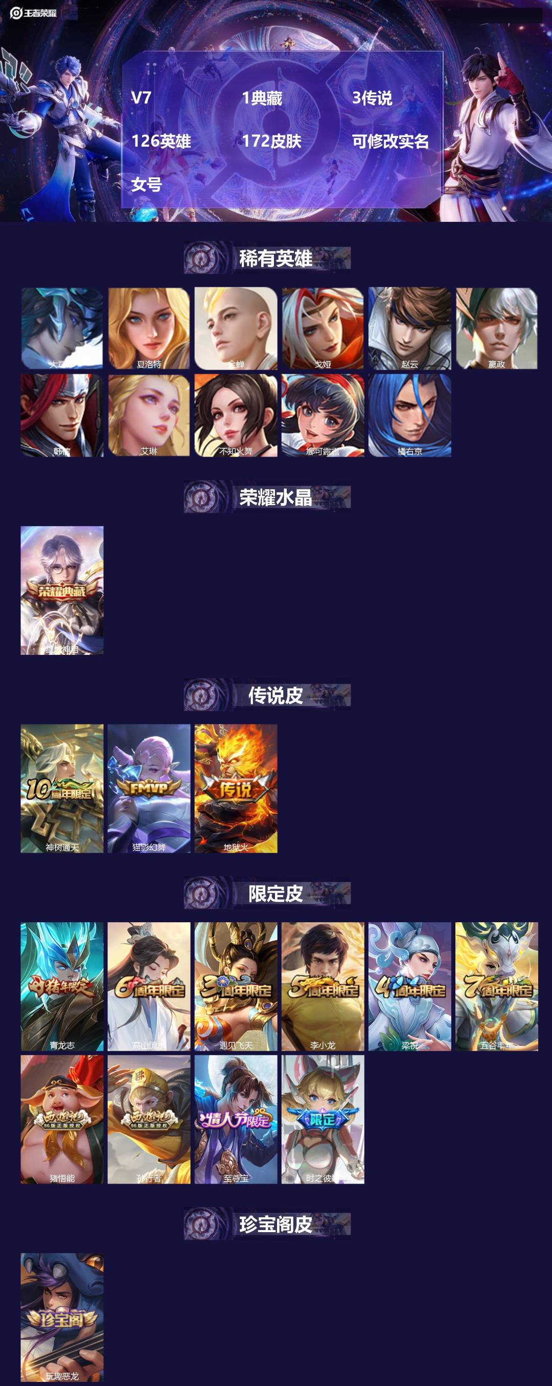 王者荣耀账号安卓QQV7 1典藏 3传说 126英雄 172皮肤 可修改实名 女号 
【英雄全皮】蚩奼全皮
【稀有英雄】